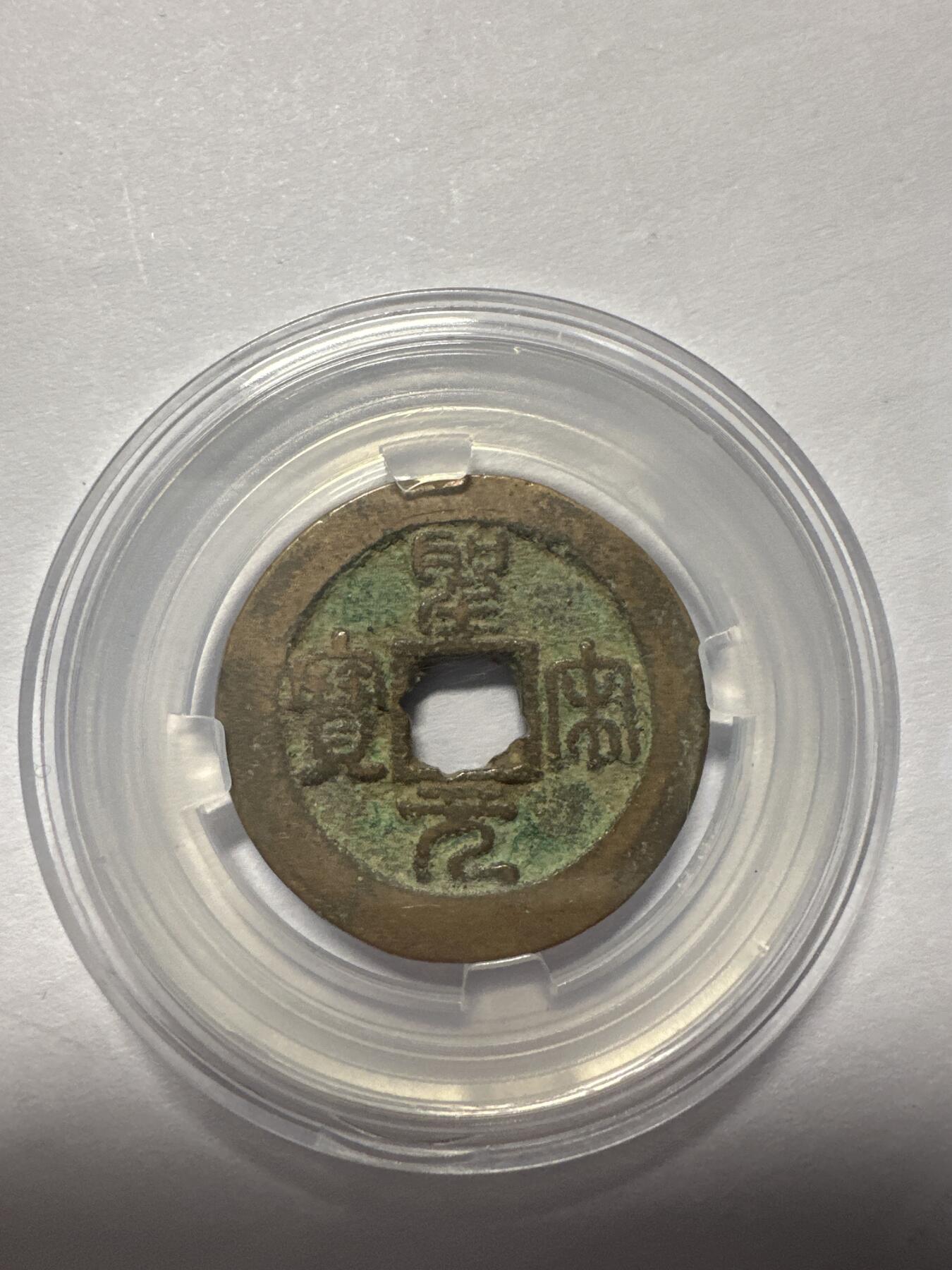 第九弹 铜钱银币专场