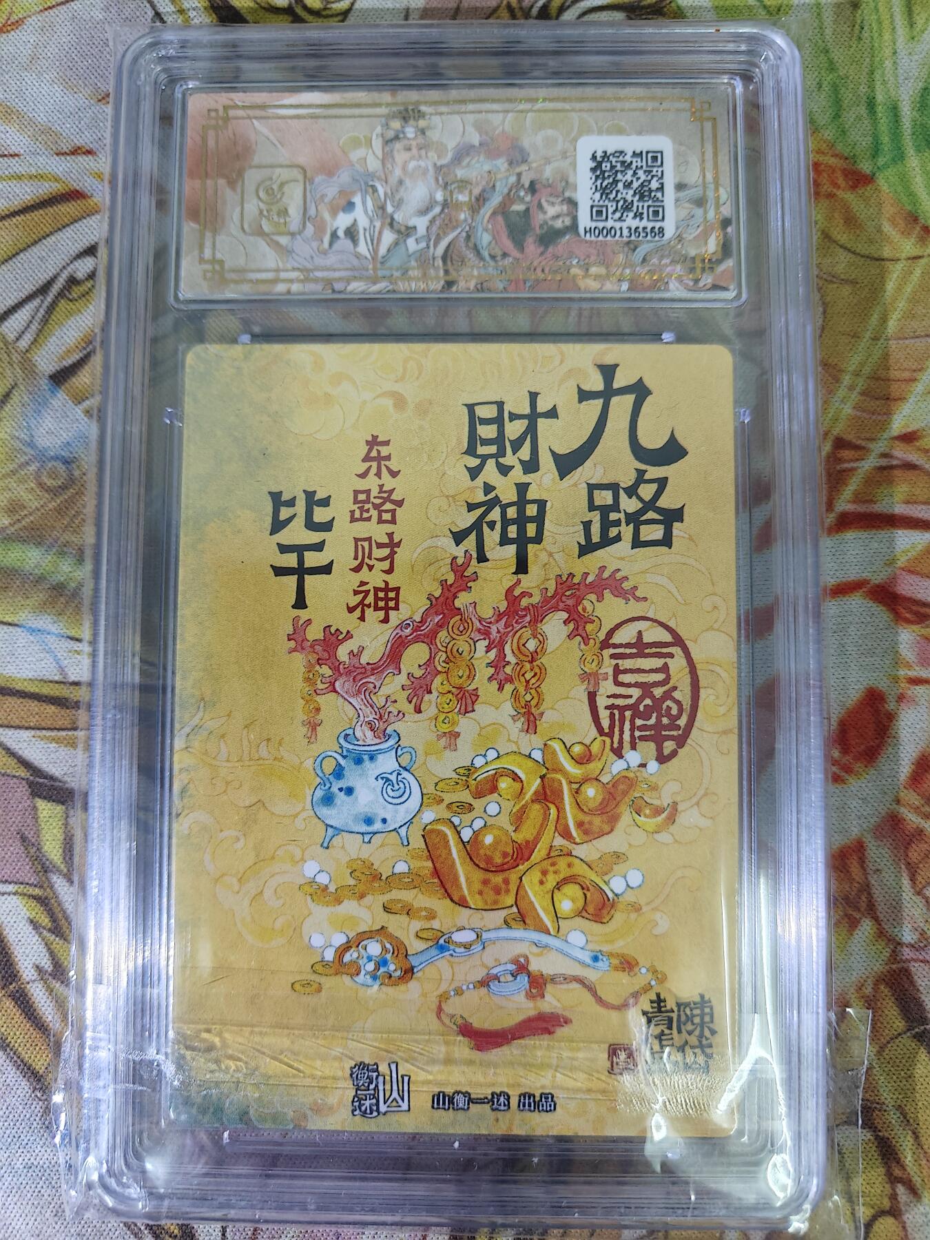 天玑星卡拍第八十期《千里黄河水滔滔》持续收拍收评中 满赠三娘需备注 山衡一述 神缘造像 陈岱青 九路财神 东路财神 比干 折光粗闪 保粹爆金10