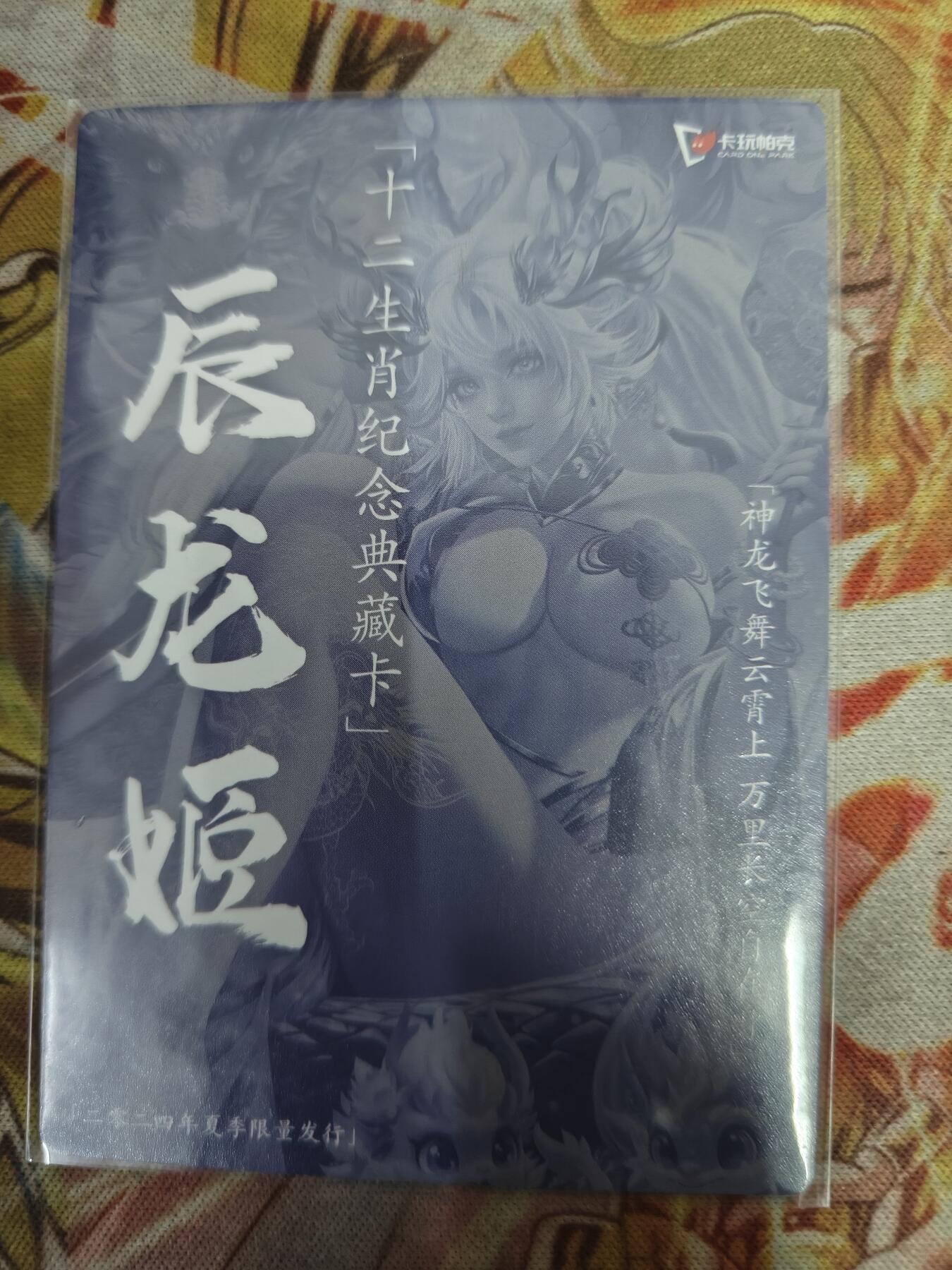 天玑星卡拍第八十期《千里黄河水滔滔》持续收拍收评中 满赠三娘需备注 卡玩帕克 十二生肖纪念典藏卡 辰龙姬 夏 粗闪