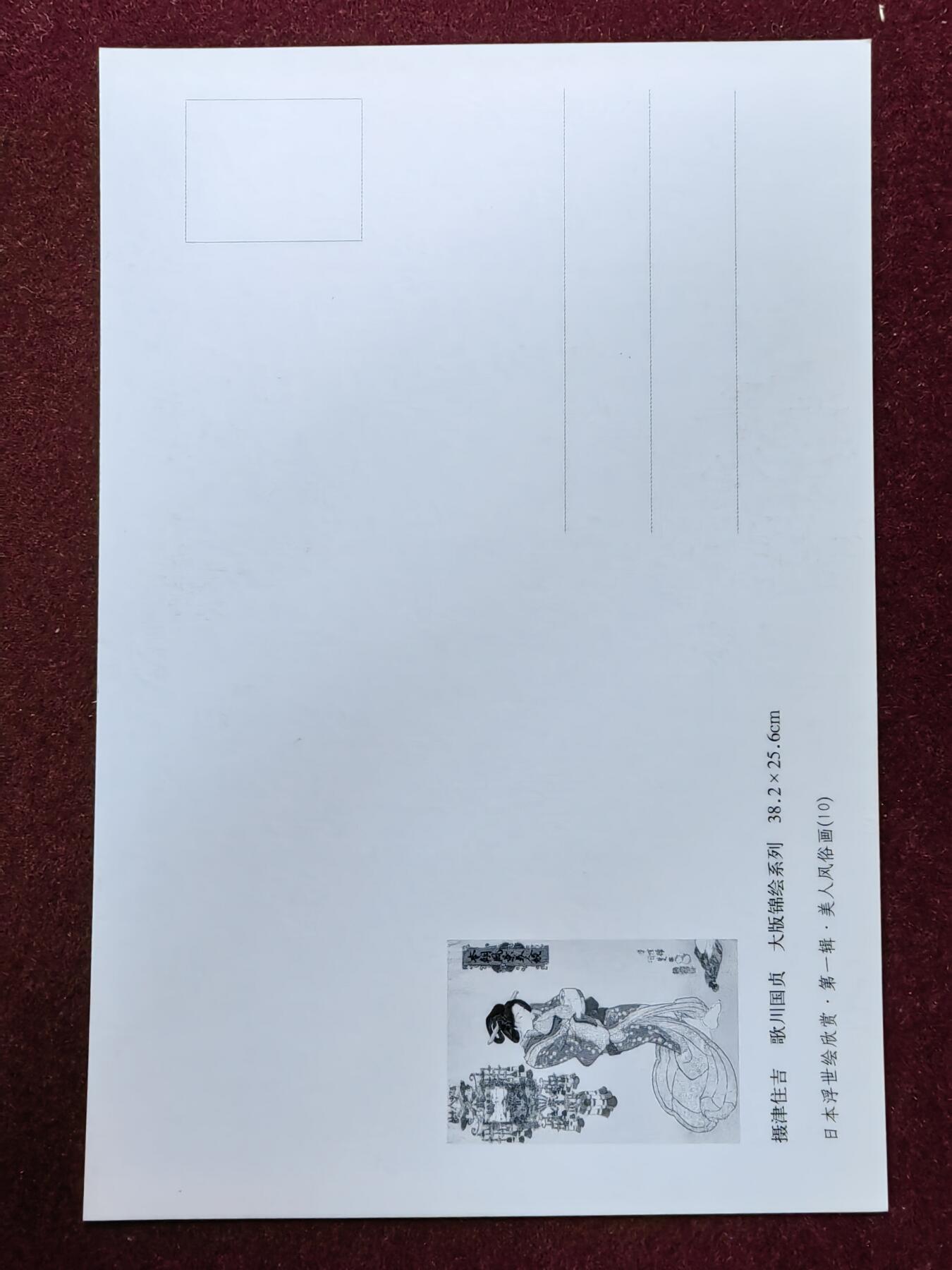 联合阁邮币社™ ——“精品多国邮品” 日本浮世绘明信片