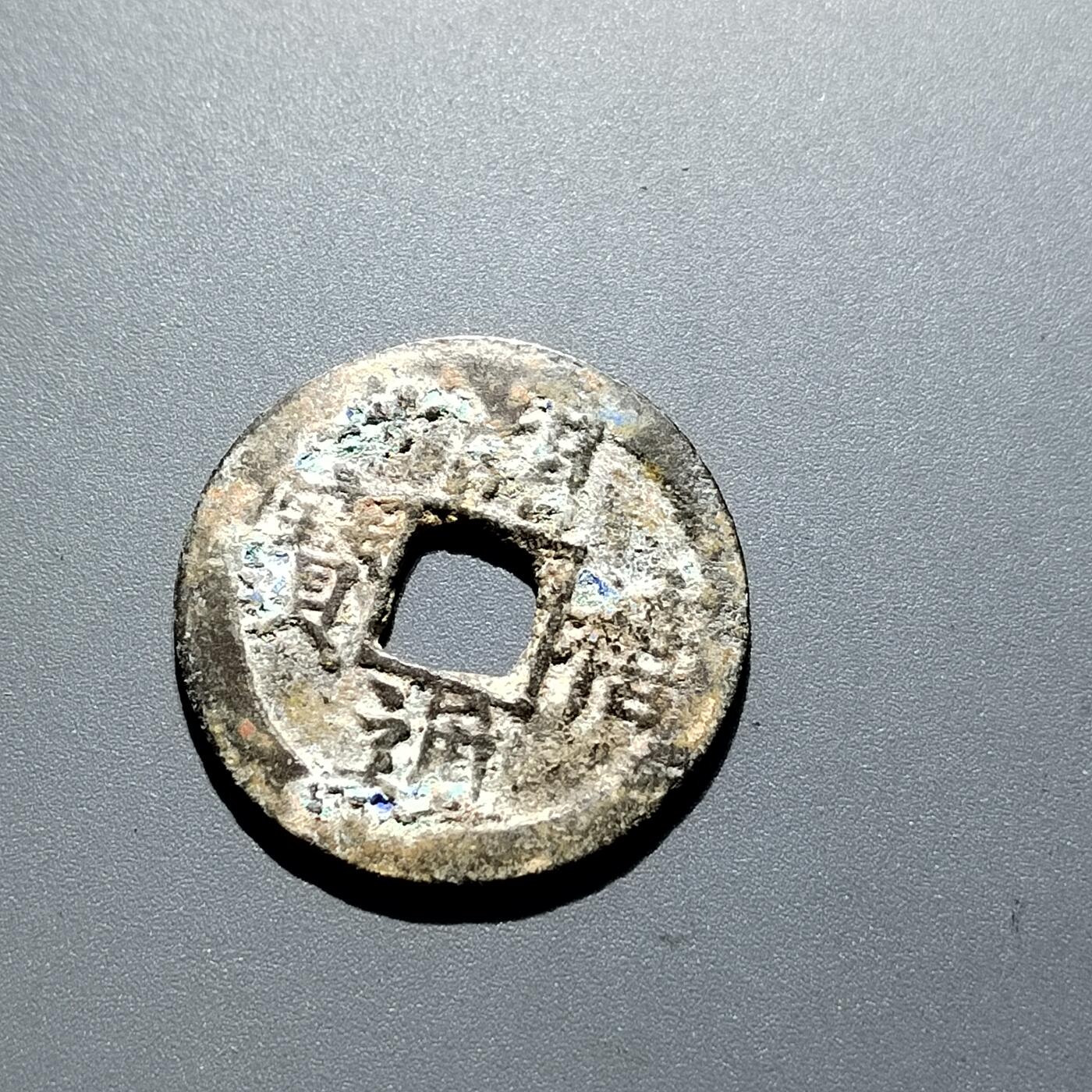 PCAI钱币3-304  二元古钱币小专场 开禧通宝 折二背三
