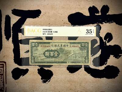 【乾奕收藏】出民国31年1942年中国农民银行大业版壹百圆，爱藏评级ACG35E，民国纸币经过80年能保存如此品相实属难得，喜欢的老板不要错过，评级币一切以分数为准，售出非假不退 - 【乾奕收藏】出民国31年1942年中国农民银行大业版壹百圆，爱藏评级ACG35E，民国纸币经过80年能保存如此品相实属难得，喜欢的老板不要错过，评级币一切以分数为准，售出非假不退