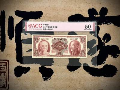 （自动截拍）PMG评级民国纸币专拍第20250405期，全场包邮 - 【乾奕收藏】出民国34年1945年中央银行美钞版蒋介石林森双人像壹佰圆，爱藏评级ACG50分