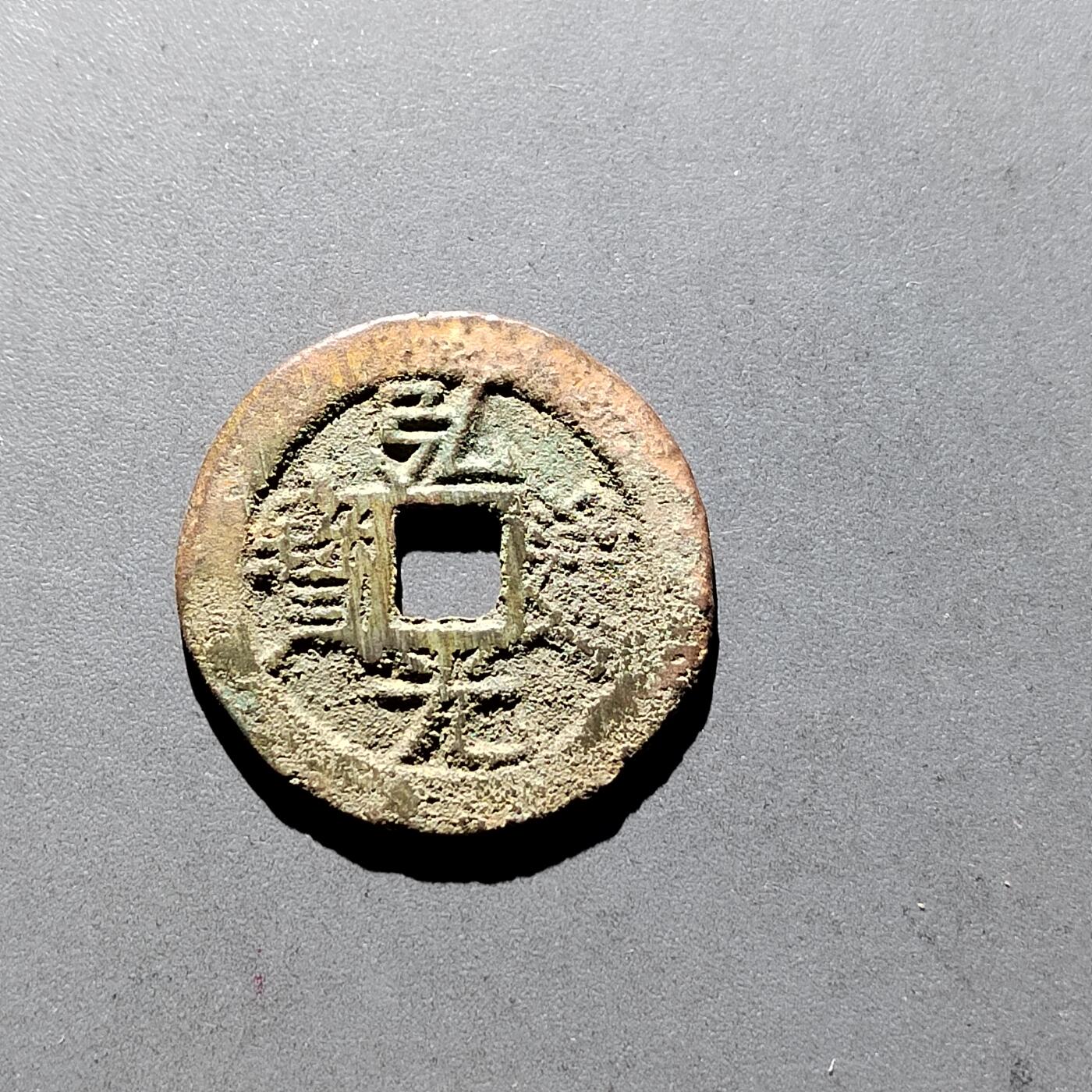 PCAI钱币3-304  二元古钱币小专场 弘光通宝 背上星