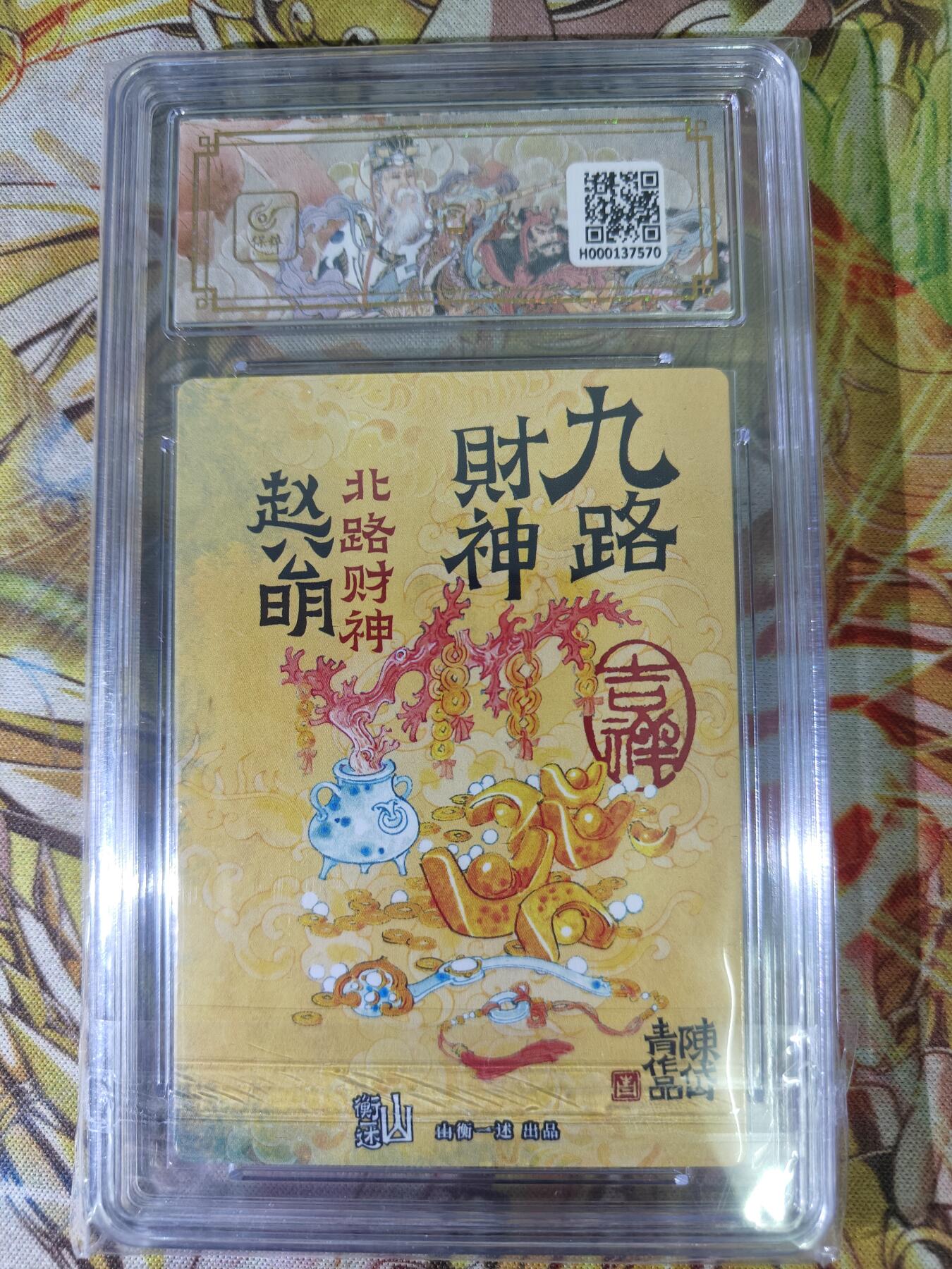 天玑星卡拍第八十期《千里黄河水滔滔》持续收拍收评中 满赠三娘需备注 山衡一述 神缘造像 陈岱青 九路财神 北路财神 赵公明 折光粗闪 保粹10