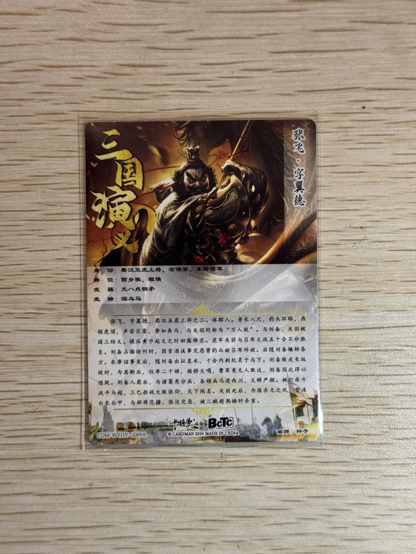 龙虎卡牌第叁壹场 （无佣金，满120元包邮，欢迎送拍） 粗闪卡 卡德曼三国 杆子-张飞