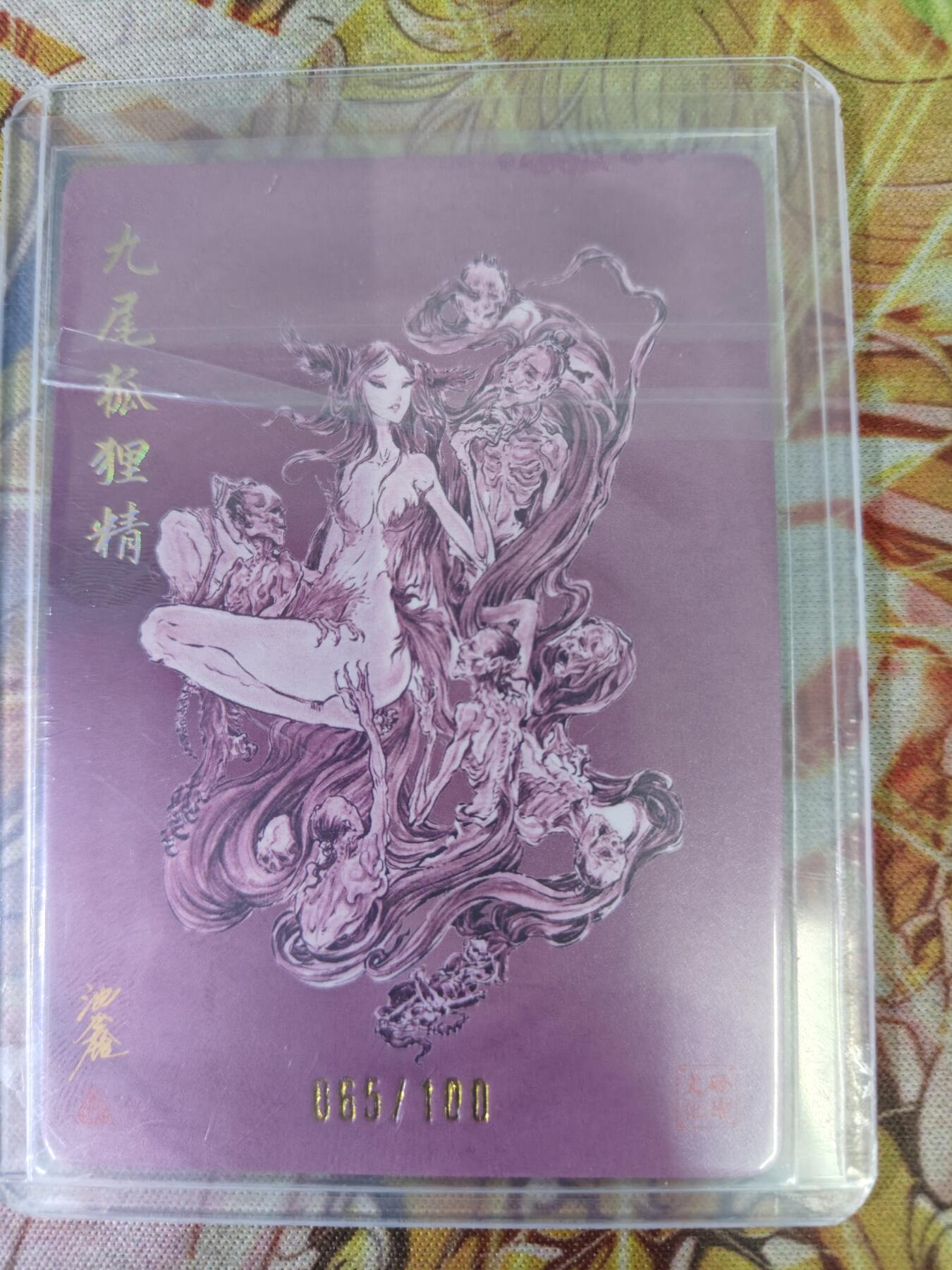 天玑星卡拍第八十期《千里黄河水滔滔》持续收拍收评中 满赠三娘需备注 启读文化 沈鑫 山海经 九尾狐狸精 粗闪 065/100