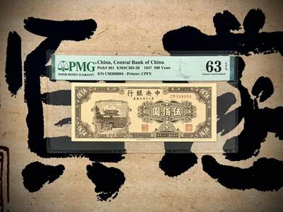（自动截拍）PMG评级民国纸币专拍第20250404期，全场包邮 - 【乾奕收藏】出民国34年1947年中央银行东北九省流通券上海厂伍佰圆，美国PMG63E