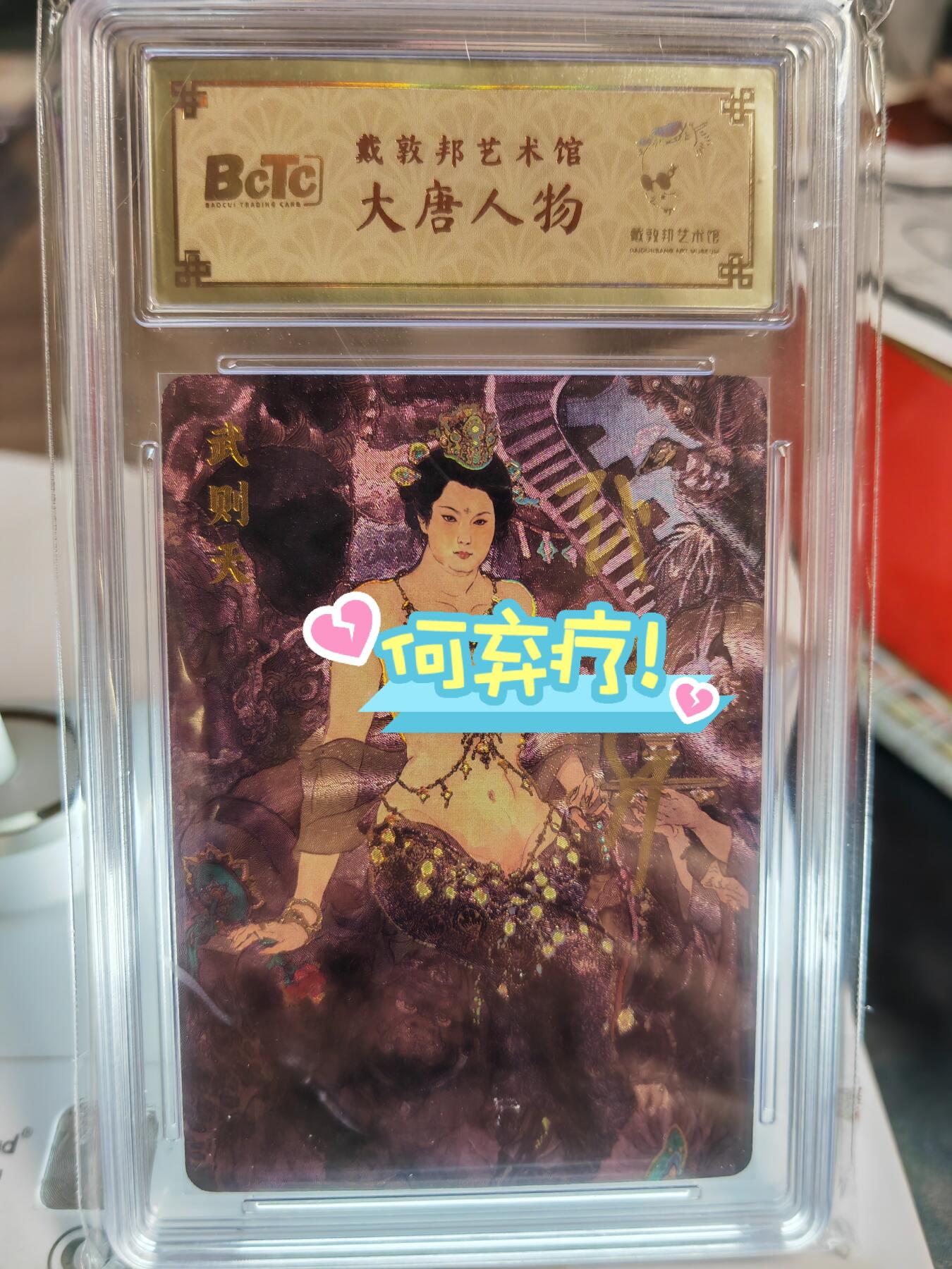 阳大大卡牌超级大甩拍第46期（周五晚上八点半截拍，持续收拍品，进群福利早知道） 【亲签卡】戴敦邦艺术馆 大唐人物 武则天 亲签 绝世好卡 戴老唯一艺术卡 编号027