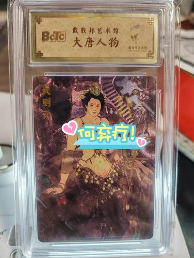阳大大卡牌超级大甩拍第46期（周五晚上八点半截拍，持续收拍品，进群福利早知道） - 【亲签卡】戴敦邦艺术馆 大唐人物 武则天 亲签 绝世好卡 戴老唯一艺术卡 编号027
