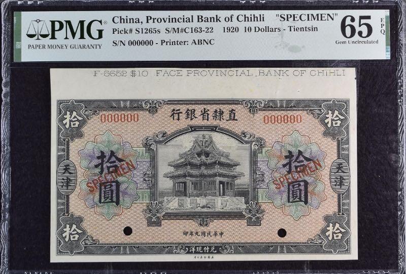 【乾奕收藏】出民国9年1920年直隶省银行拾圆票样一枚，美国PMG65E季军分，更高分只有20枚，民国纸币经过80年能保存如此品相实属难得，喜欢的老板不要错过，评级币一切以分数为准，售出非假不退