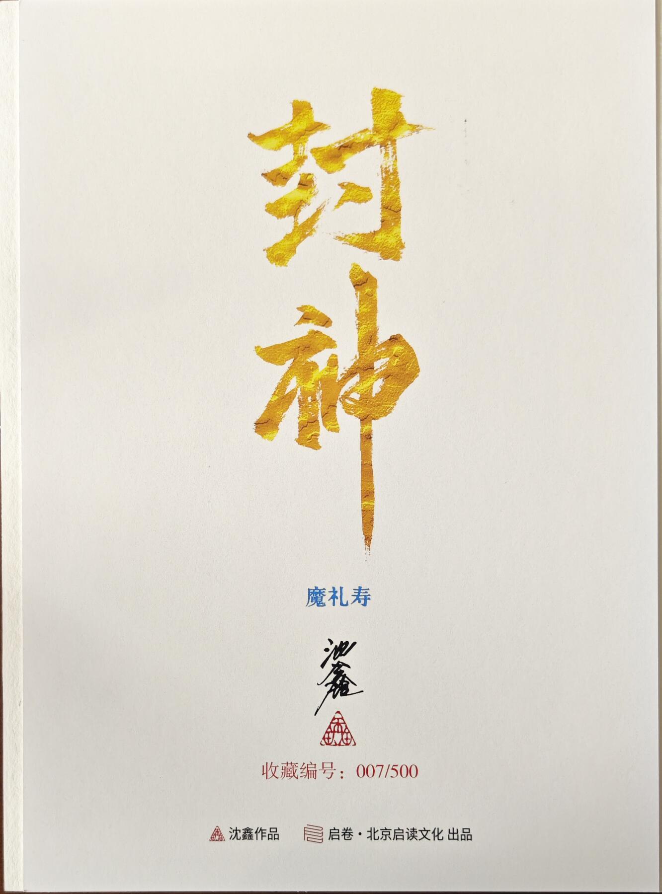 天玑星卡拍第八十期《千里黄河水滔滔》持续收拍收评中 满赠三娘需备注 【亲签复制画】启读文化 沈鑫 封神 A4复制画 魔礼寿 007/500
