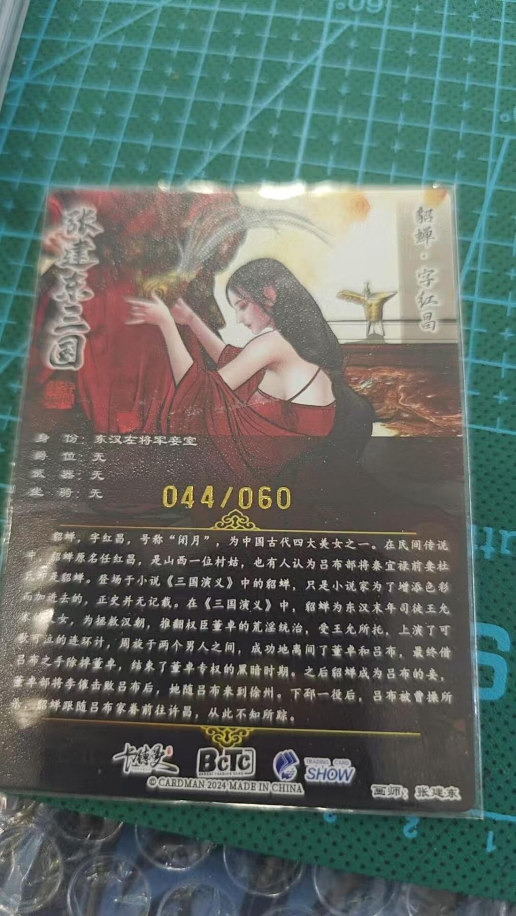 龙虎卡牌第叁壹场 （无佣金，满120元包邮，欢迎送拍） 【亲签编号44】粗闪卡 卡德曼三国 张建东-貂蝉