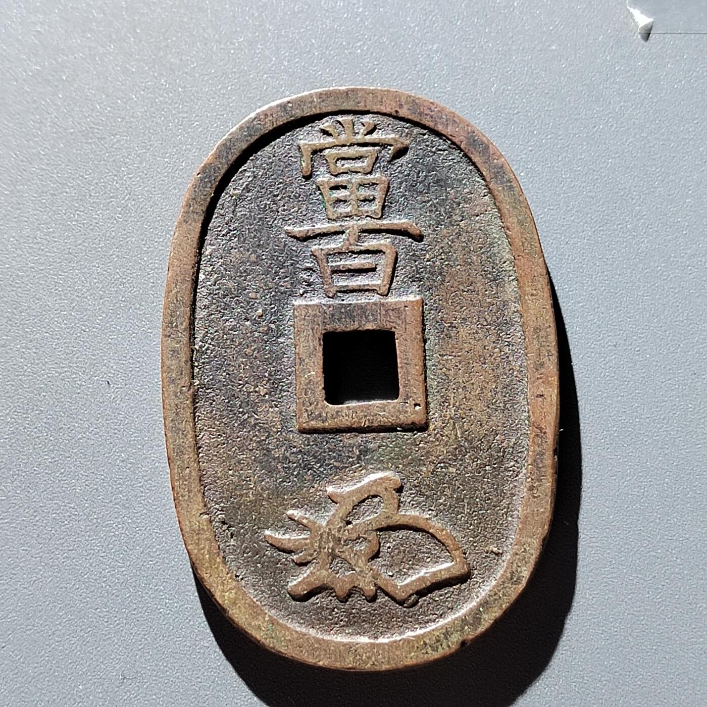 PCAI钱币3-304  二元古钱币小专场 天保通宝当百