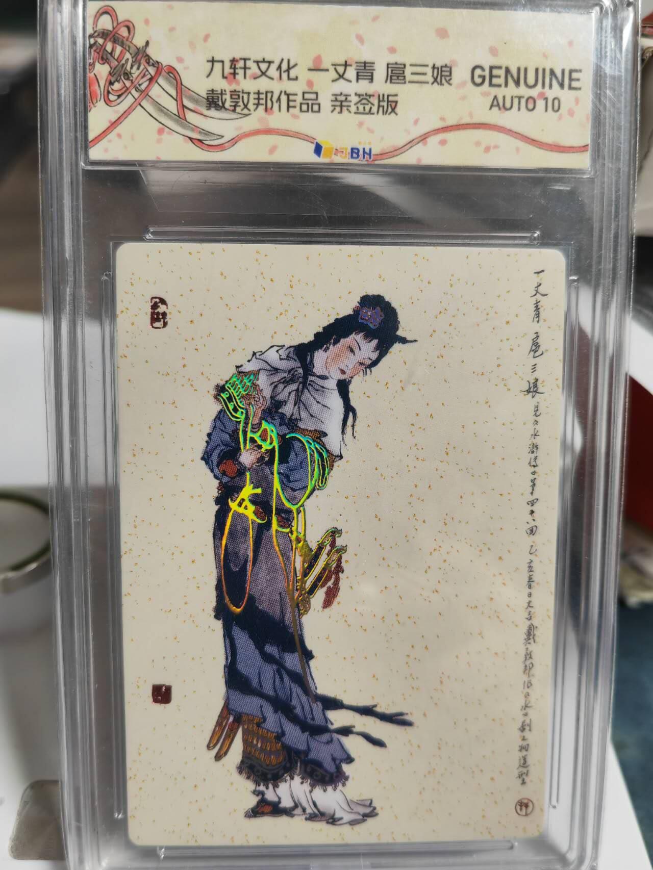 阳大大卡牌超级大甩拍第46期（周五晚上八点半截拍，持续收拍品，进群福利早知道） 【亲签卡】九轩文化 戴敦邦 一丈青扈三娘1 亲签 绝世好物 唯一唯一