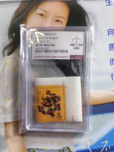 邮票专场 - T124一轮龙直角边Asg90