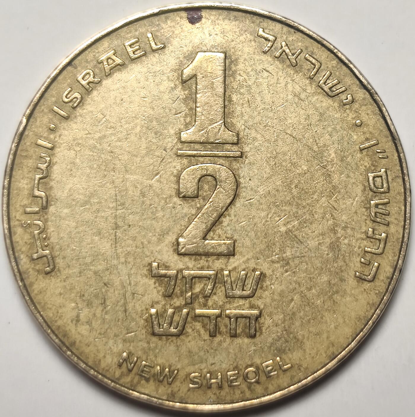 泉币菌-第17场-中外散币乐园 以色列1/2新谢克尔 黄铜硬币26毫米乐器 