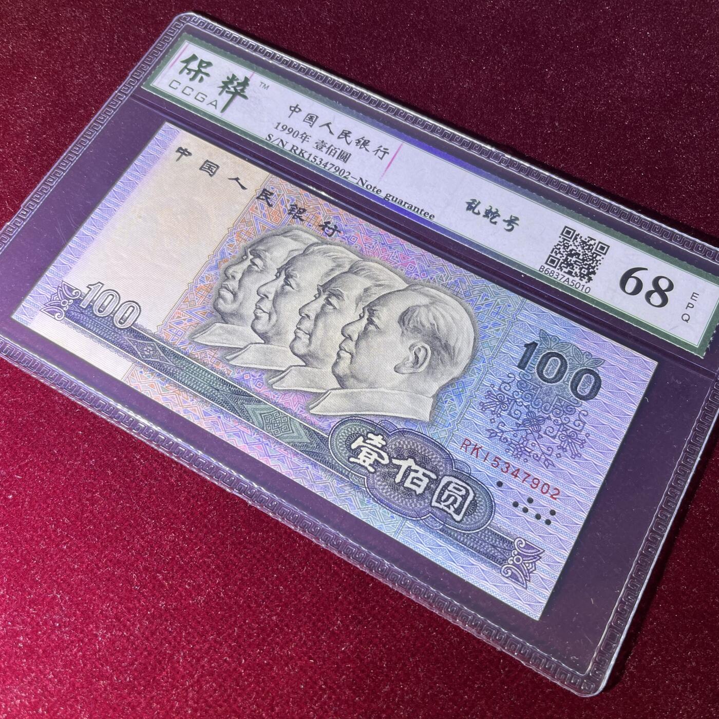 90100乱蛇号，68分EPQ，按图发货1张