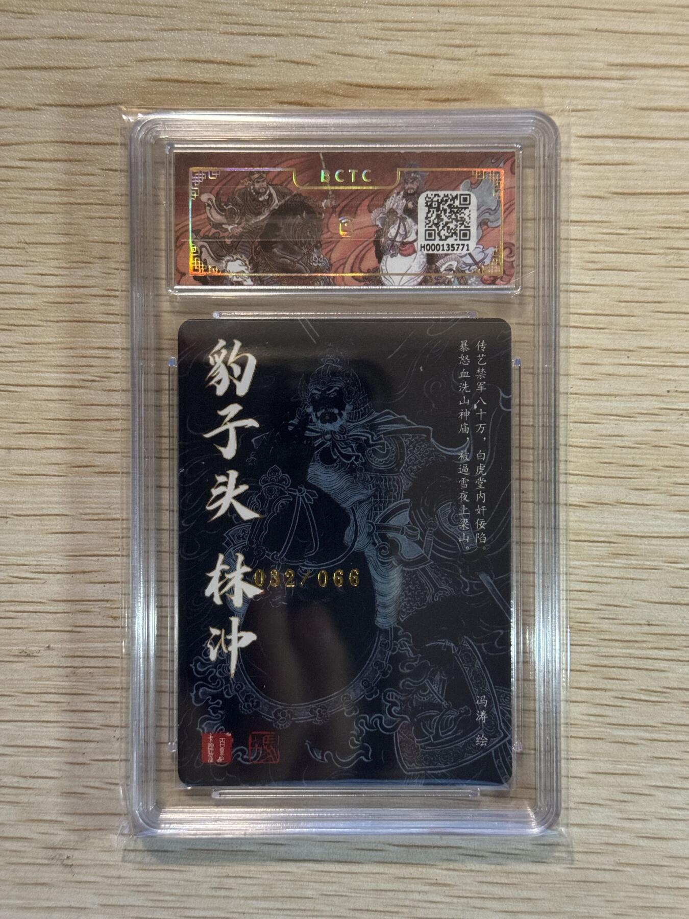 龙虎卡牌第叁壹场 （无佣金，满120元包邮，欢迎送拍） 【亲签编号32】粗闪评级卡 百里 冯涛-梁山五虎将 林冲  9分