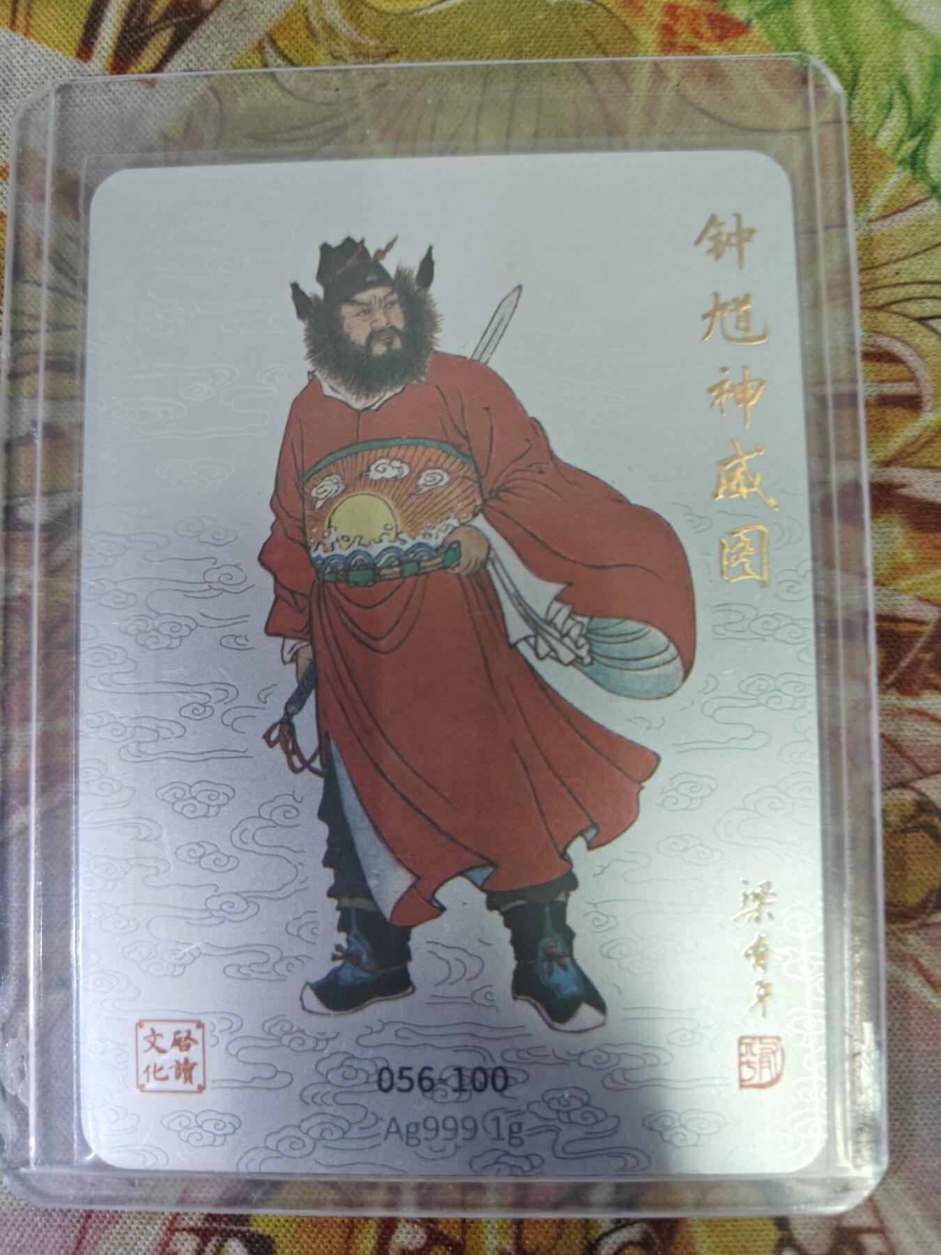 天玑星卡拍第八十期《千里黄河水滔滔》持续收拍收评中 满赠三娘需备注 启读文化 梁友平 钟馗神威图 银卡 056/100