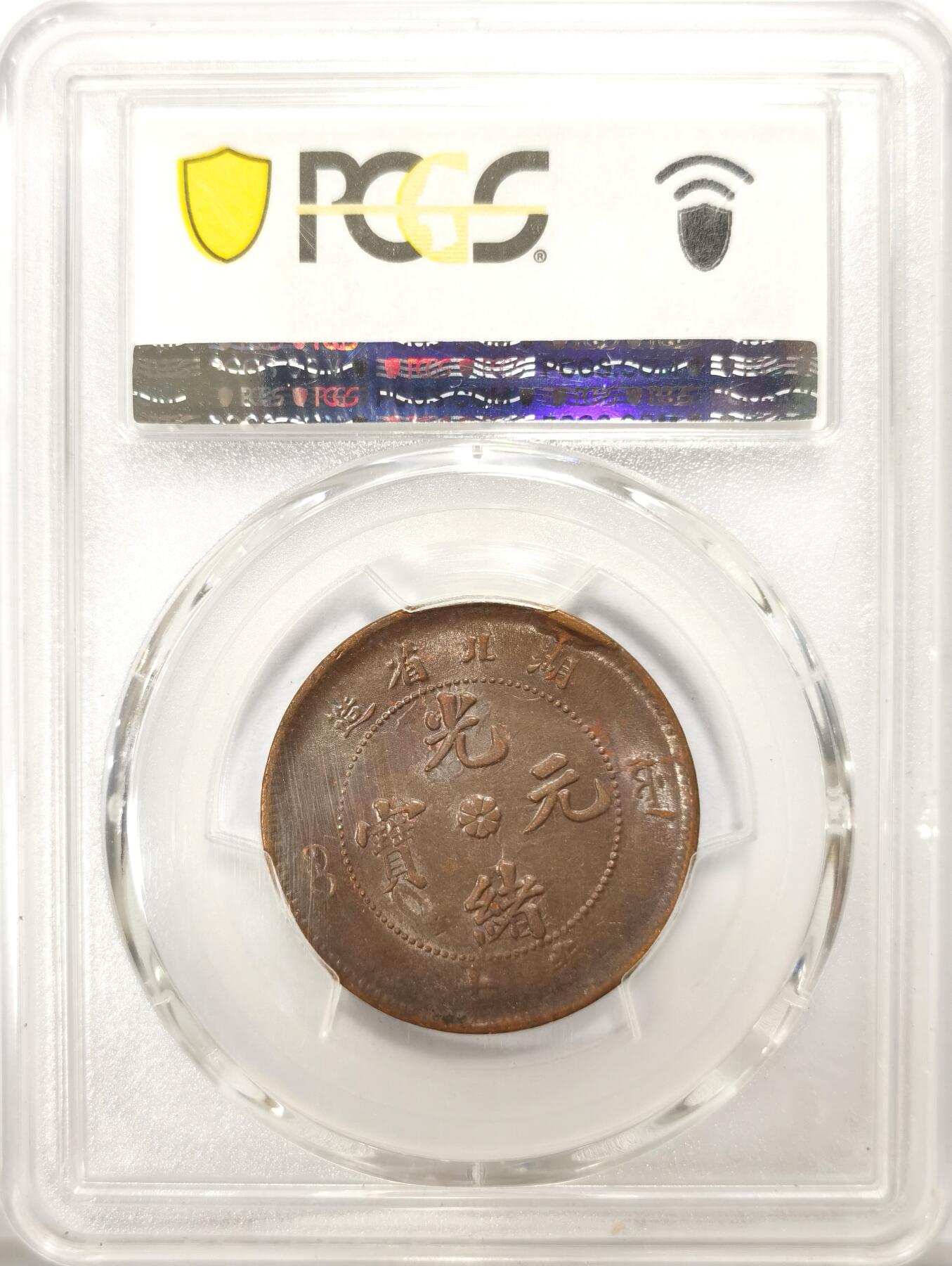 博洋堂世界钱币拍卖第117期（全场包邮） PCGS MS61BN 湖北龙当十铜元，三全极美品，深打品质极其不容易！
