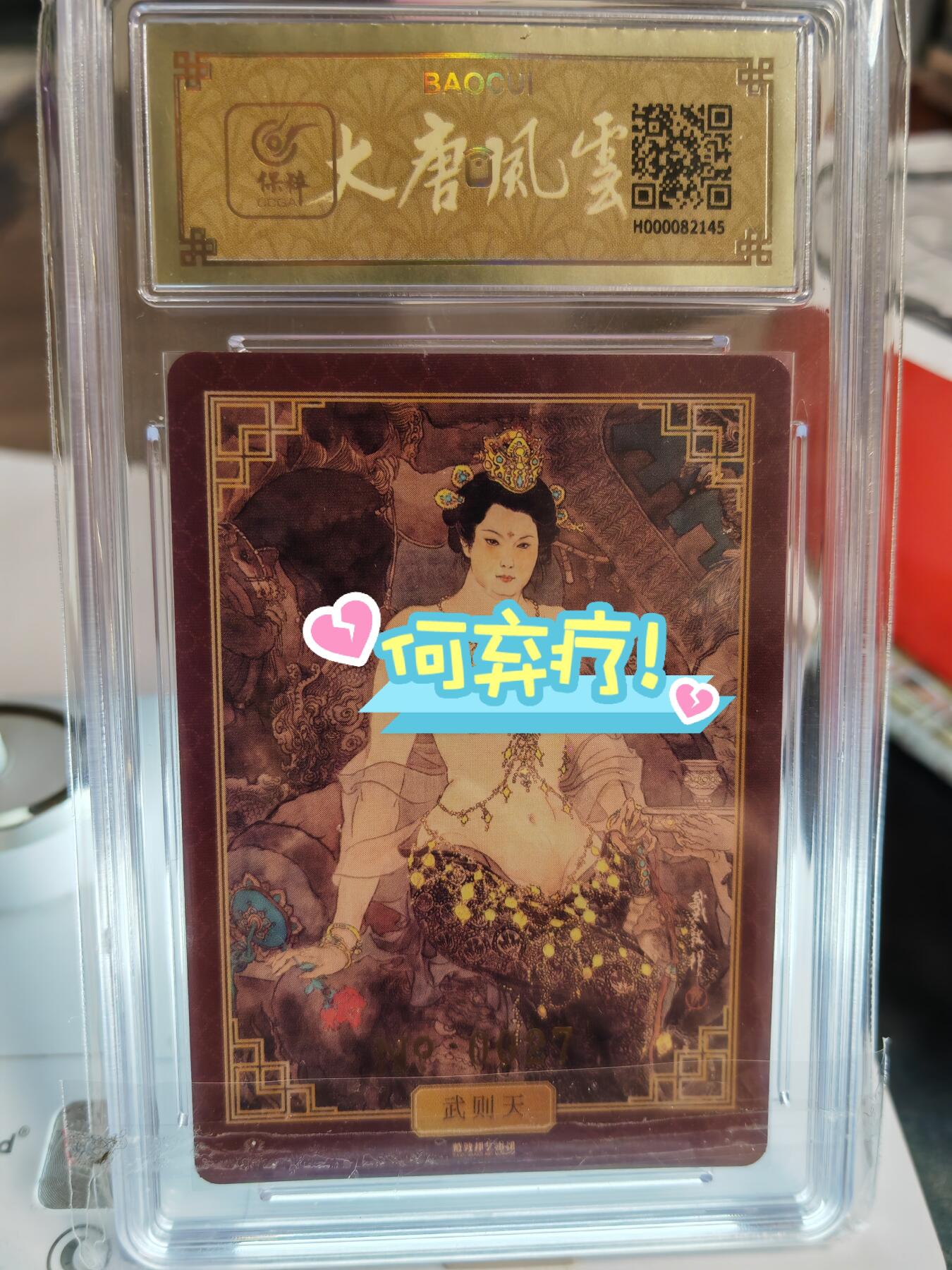 阳大大卡牌超级大甩拍第46期（周五晚上八点半截拍，持续收拍品，进群福利早知道） 【亲签卡】戴敦邦艺术馆 大唐人物 武则天 亲签 绝世好卡 戴老唯一艺术卡 编号027