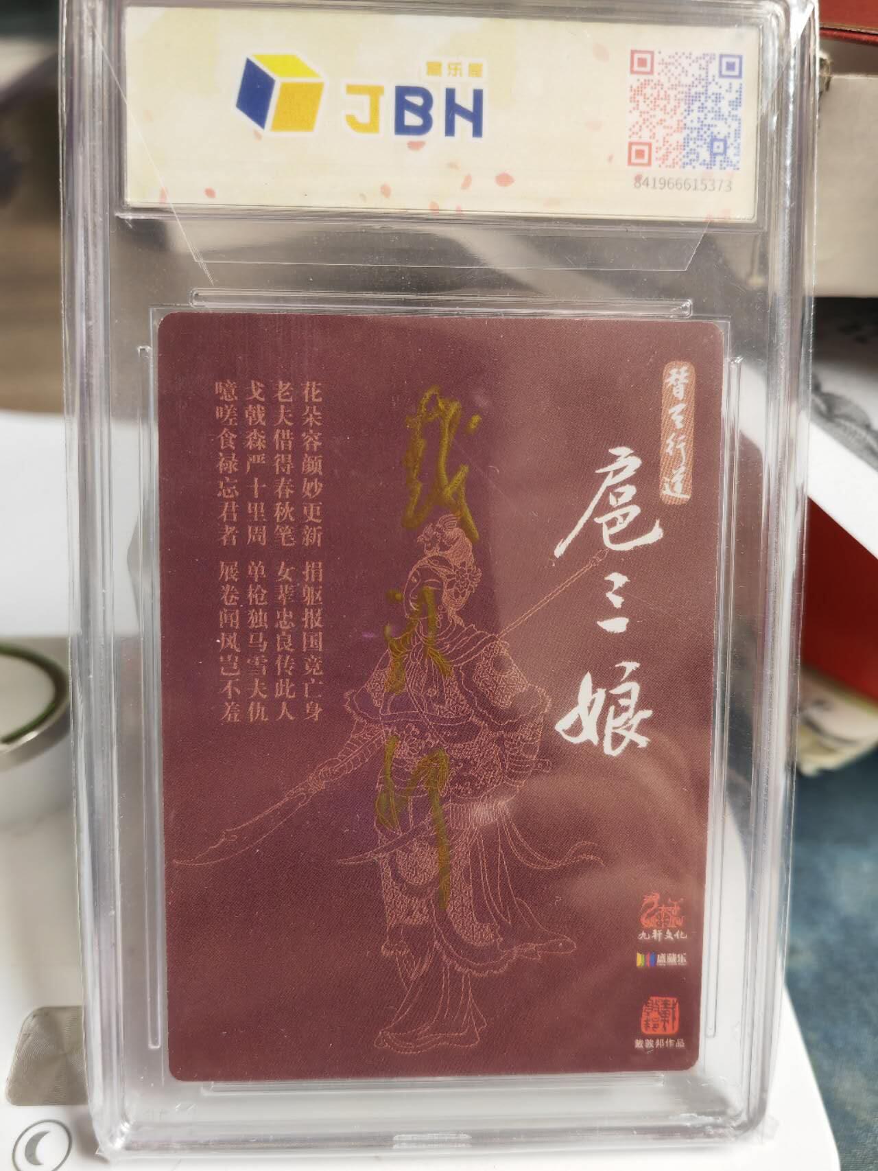 阳大大卡牌超级大甩拍第46期（周五晚上八点半截拍，持续收拍品，进群福利早知道） 【亲签卡】九轩文化 戴敦邦 一丈青扈三娘1 亲签 绝世好物 唯一唯一