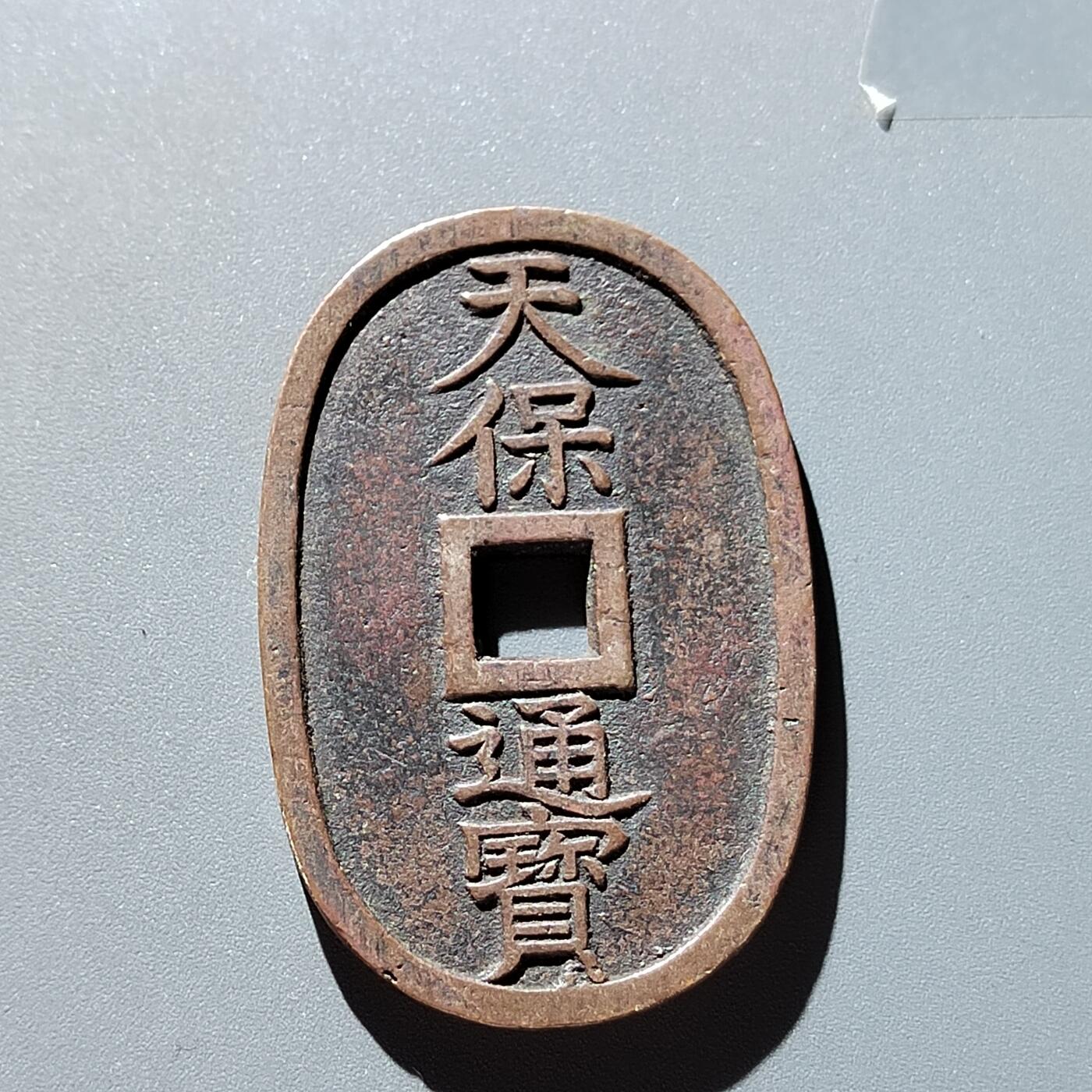 PCAI钱币3-304  二元古钱币小专场 天保通宝当百