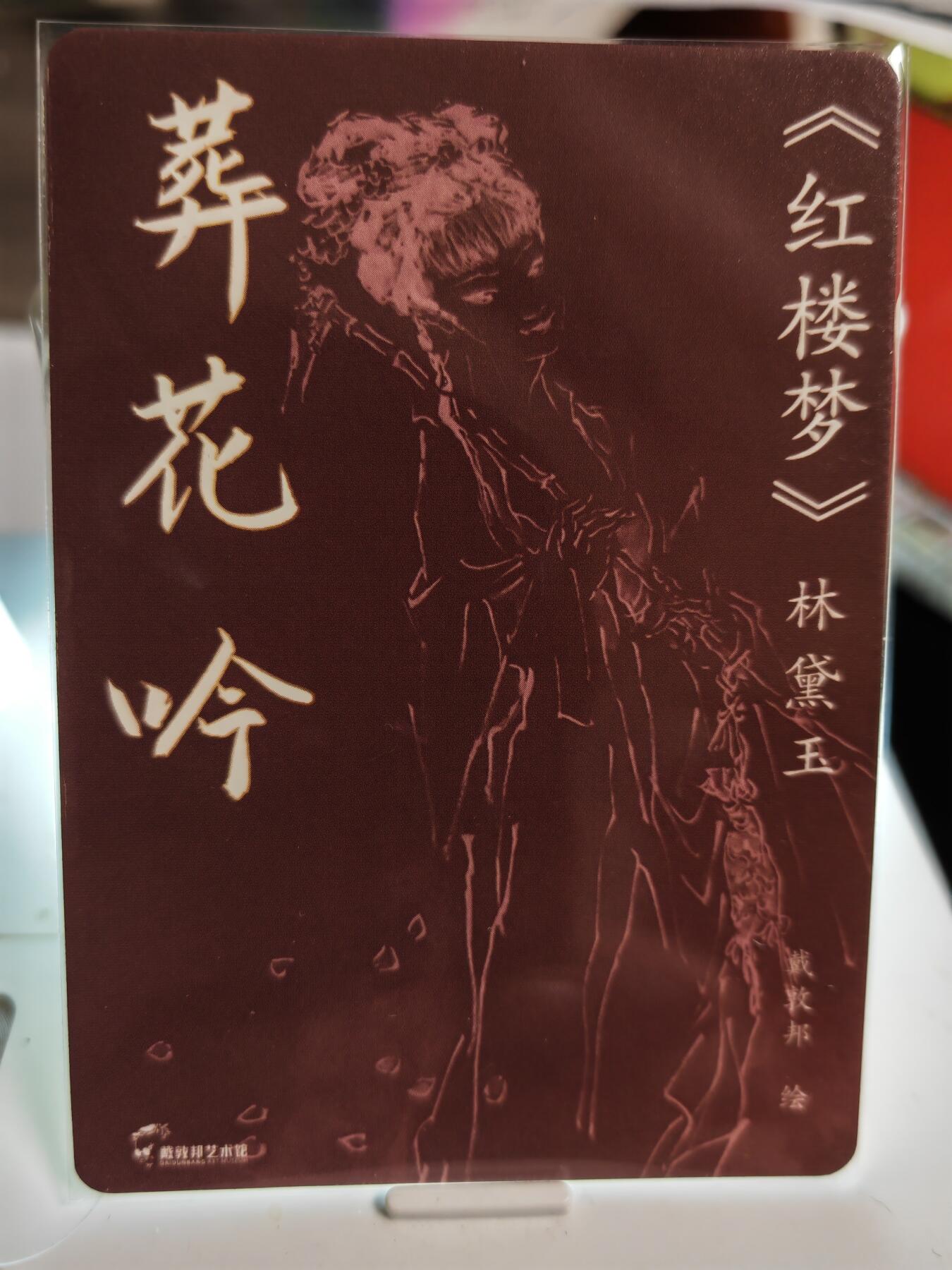阳大大卡牌超级大甩拍第46期（周五晚上八点半截拍，持续收拍品，进群福利早知道） 百里卡牌  戴敦邦绘  林黛玉葬花吟  粗闪特卡