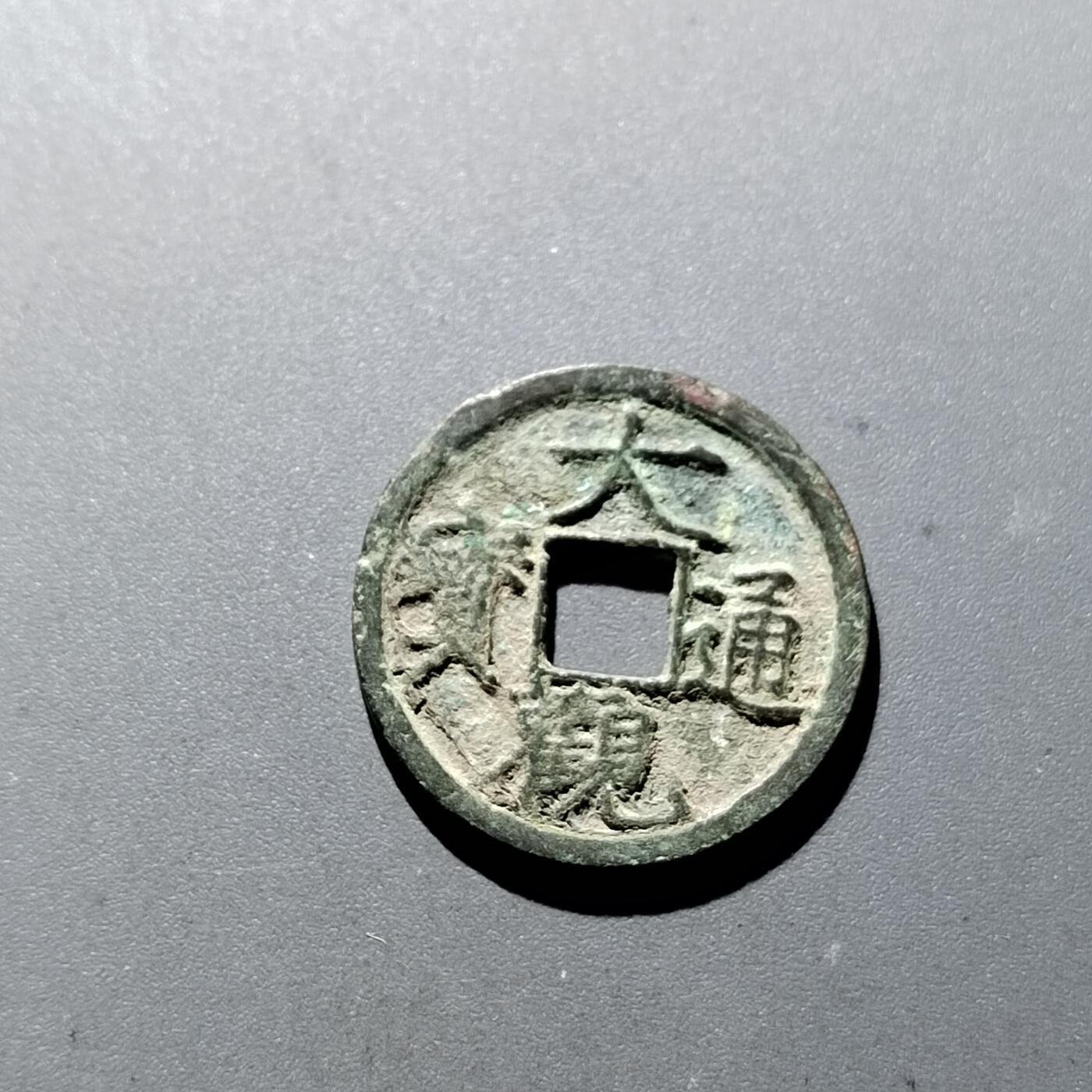 PCAI钱币3-304  二元古钱币小专场 大观通宝小平