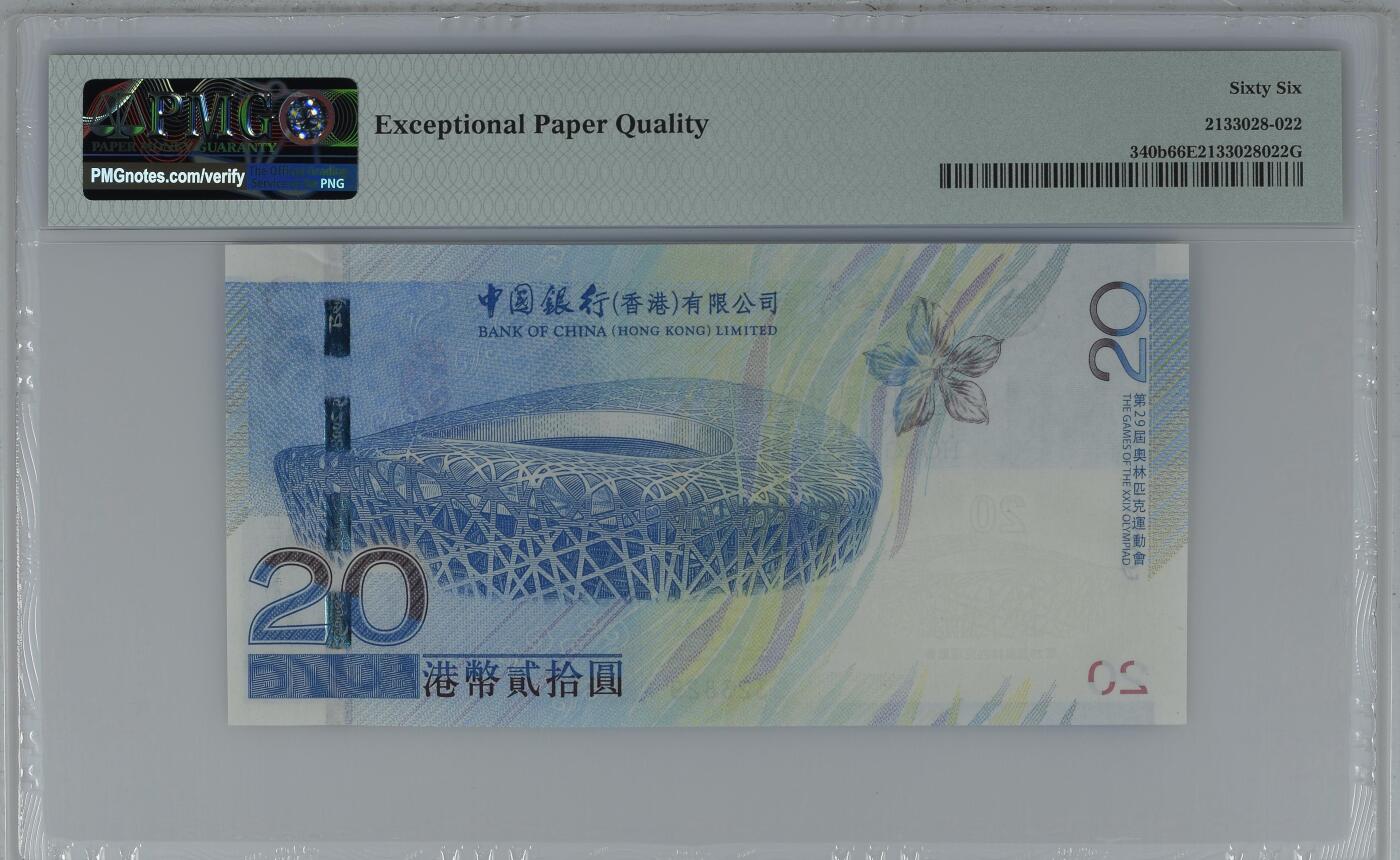 超越收藏第九场 2008年香港中银奥运纪念钞20港币 PMG66EPQ