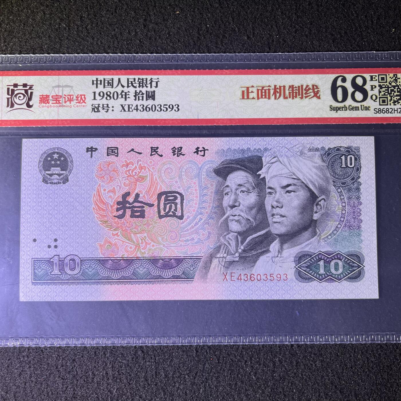 【错版】1980年拾圆，正面机制线，68分，号码随机发货！