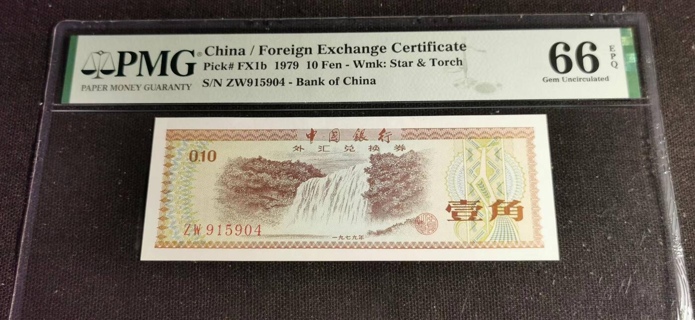 刘世昌艺术品销售中心～虎踞龙蟠*金杨在线联拍群第504期 1979年外汇券壹角【五星、火炬水印】（PMG   66E    号码：ZW915904）1枚。