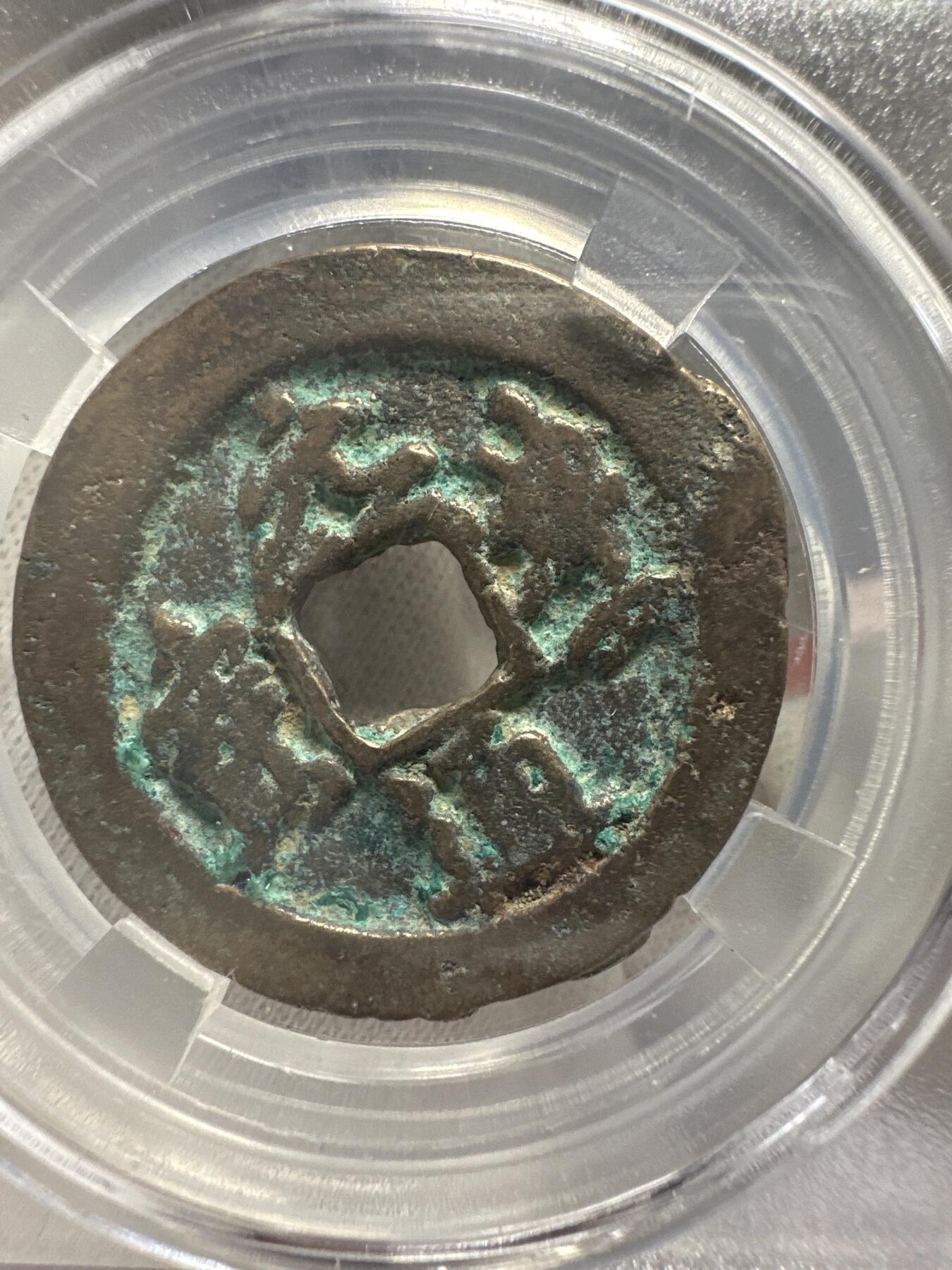 第九弹 铜钱银币专场