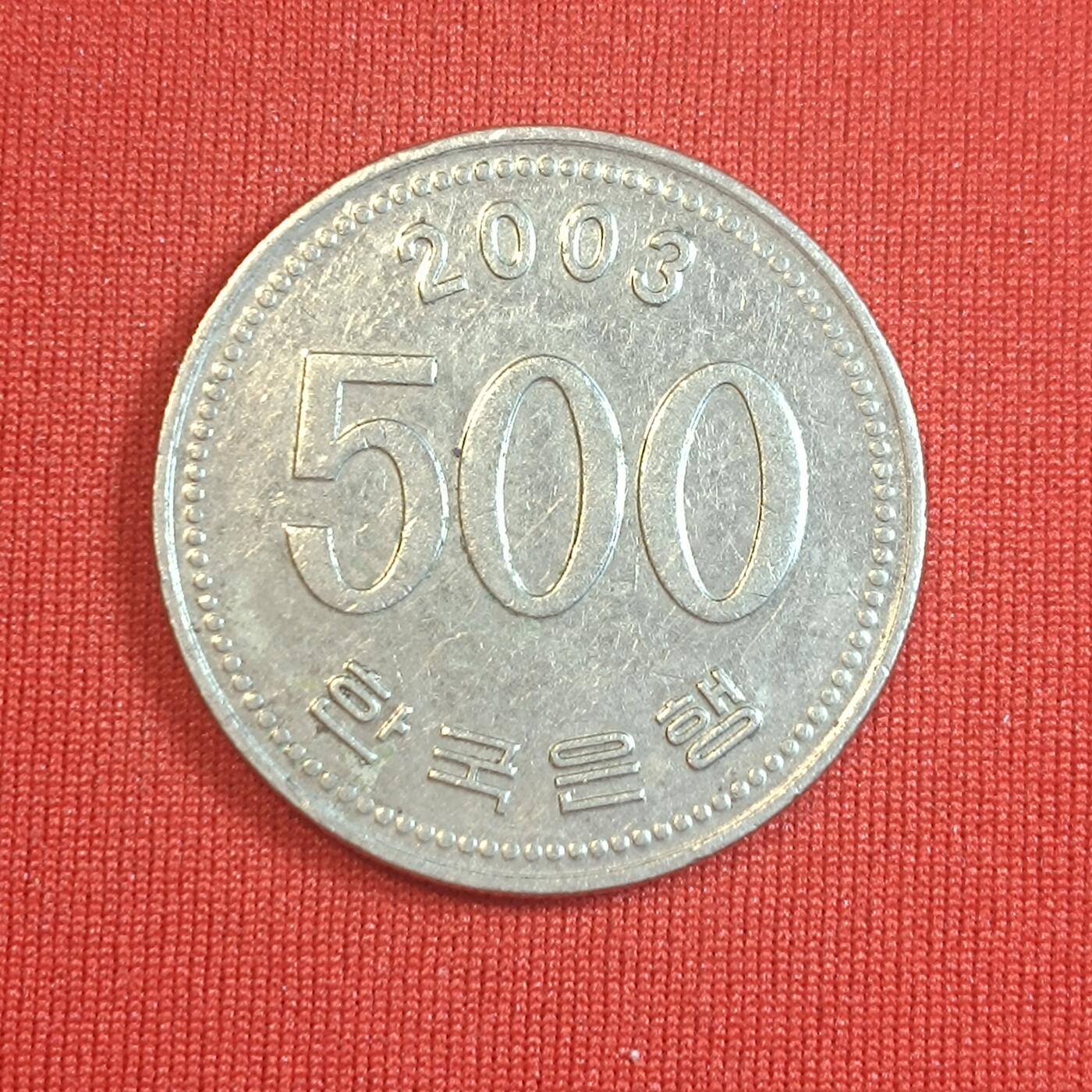 君烨收藏 0元起拍 散币场 每天一场 可留存 第22场 周日发货 韩国2003年500元