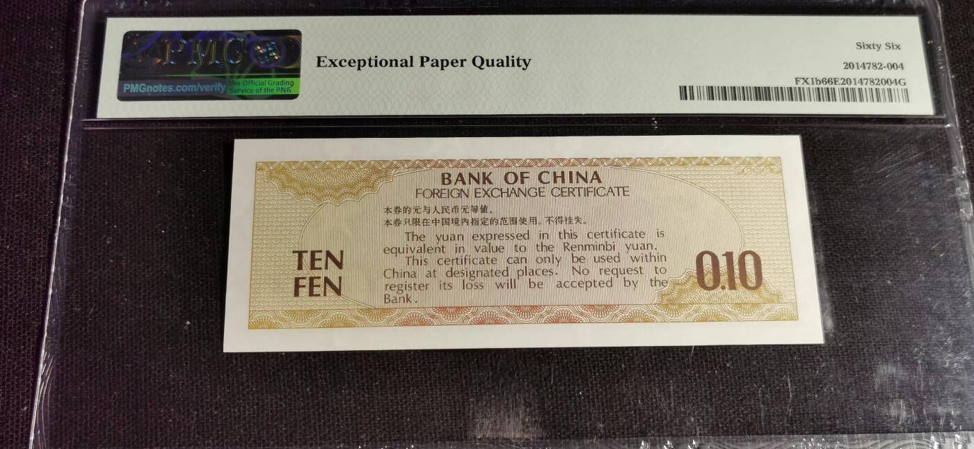 刘世昌艺术品销售中心～虎踞龙蟠*金杨在线联拍群第504期 1979年外汇券壹角【五星、火炬水印】（PMG   66E    号码：ZW915904）1枚。