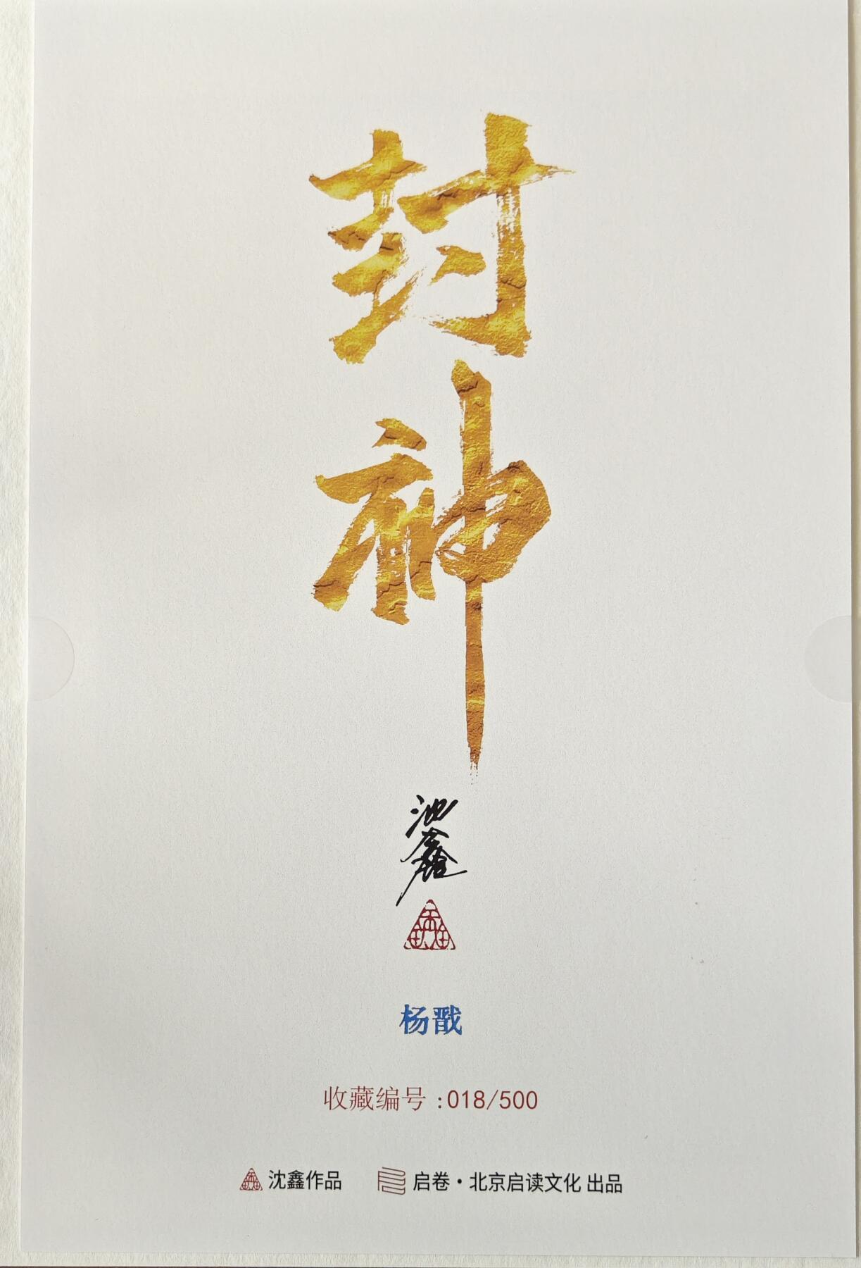 天玑星卡拍第八十期《千里黄河水滔滔》持续收拍收评中 满赠三娘需备注 【亲签复制画】启读文化 沈鑫 封神 A4复制画 杨戬 018/500