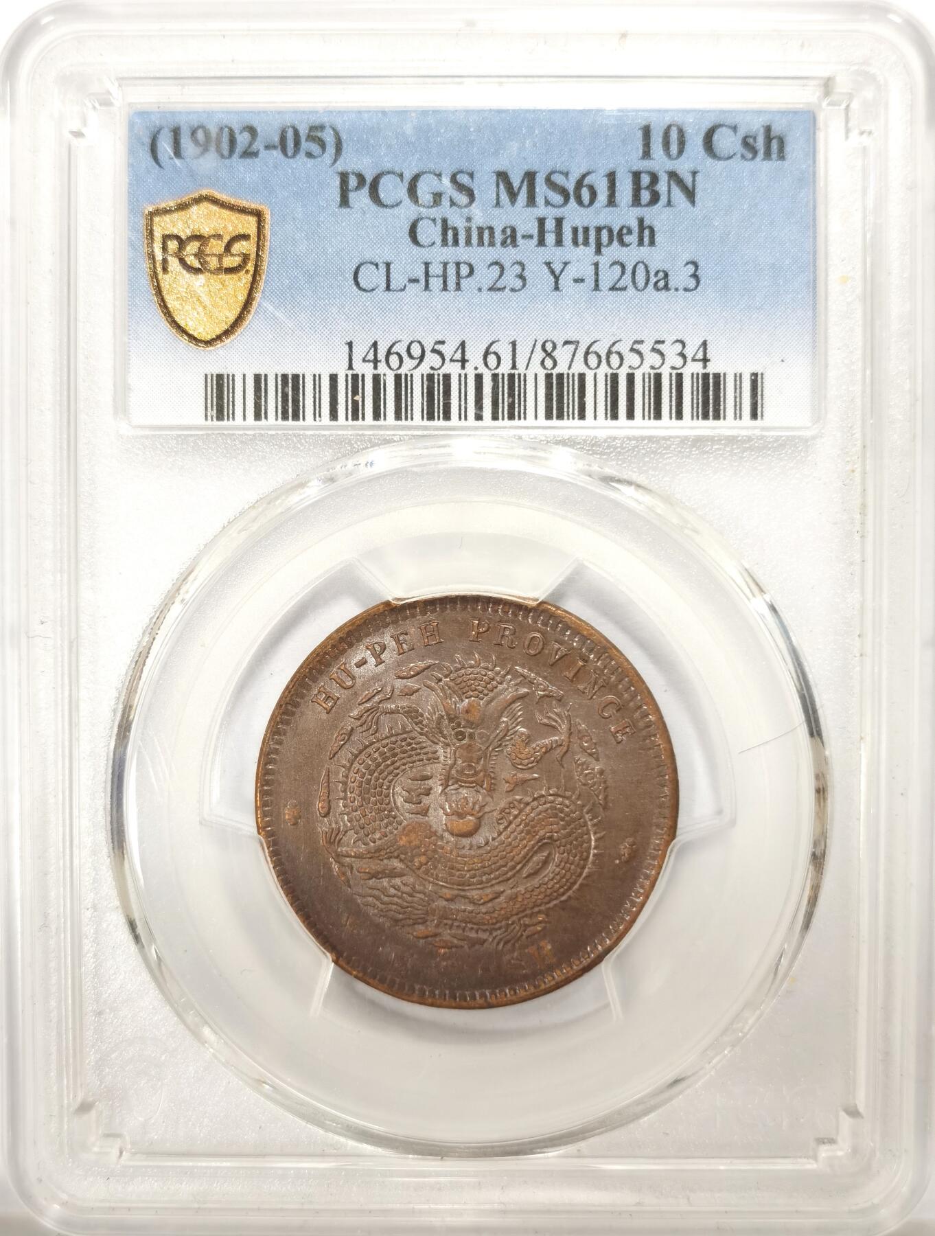 博洋堂世界钱币拍卖第117期（全场包邮） PCGS MS61BN 湖北龙当十铜元，三全极美品，深打品质极其不容易！