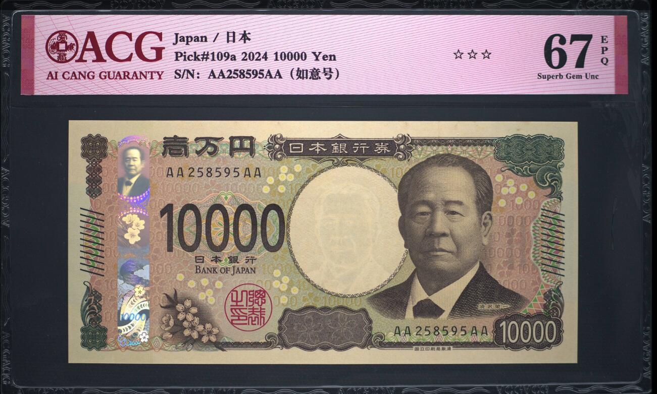 《艾美收藏》第194期-周六外币荟萃畅拍场 日本2024年新版AAAA冠10000日元最高值爱藏评级67分无347尾95 企业家涩泽荣一 Pick#109a