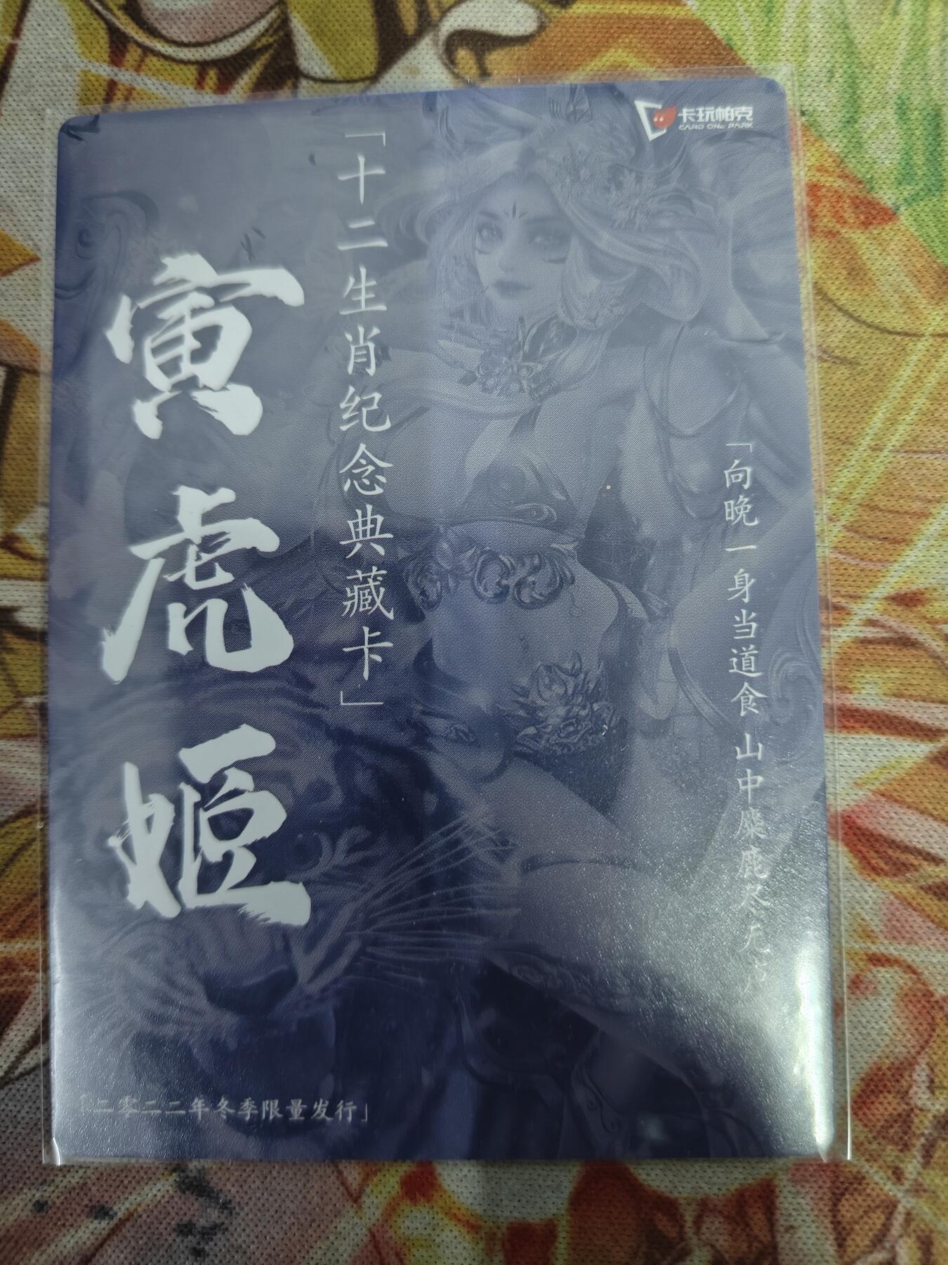 天玑星卡拍第八十期《千里黄河水滔滔》持续收拍收评中 满赠三娘需备注 卡玩帕克 十二生肖纪念典藏卡 寅虎姬 冬 粗闪