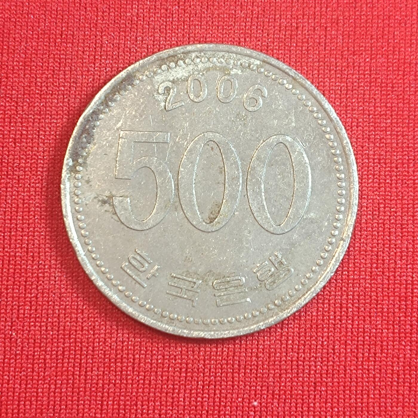 君烨收藏 0元起拍 散币场 每天一场 可留存 第22场 周日发货 韩国2006年500元