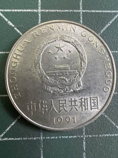 第871期  硬币专场 （无押金，捡漏，全场50包邮，偏远地区除外，接收代拍业务，本店十天发一次货） - 1991年壹元