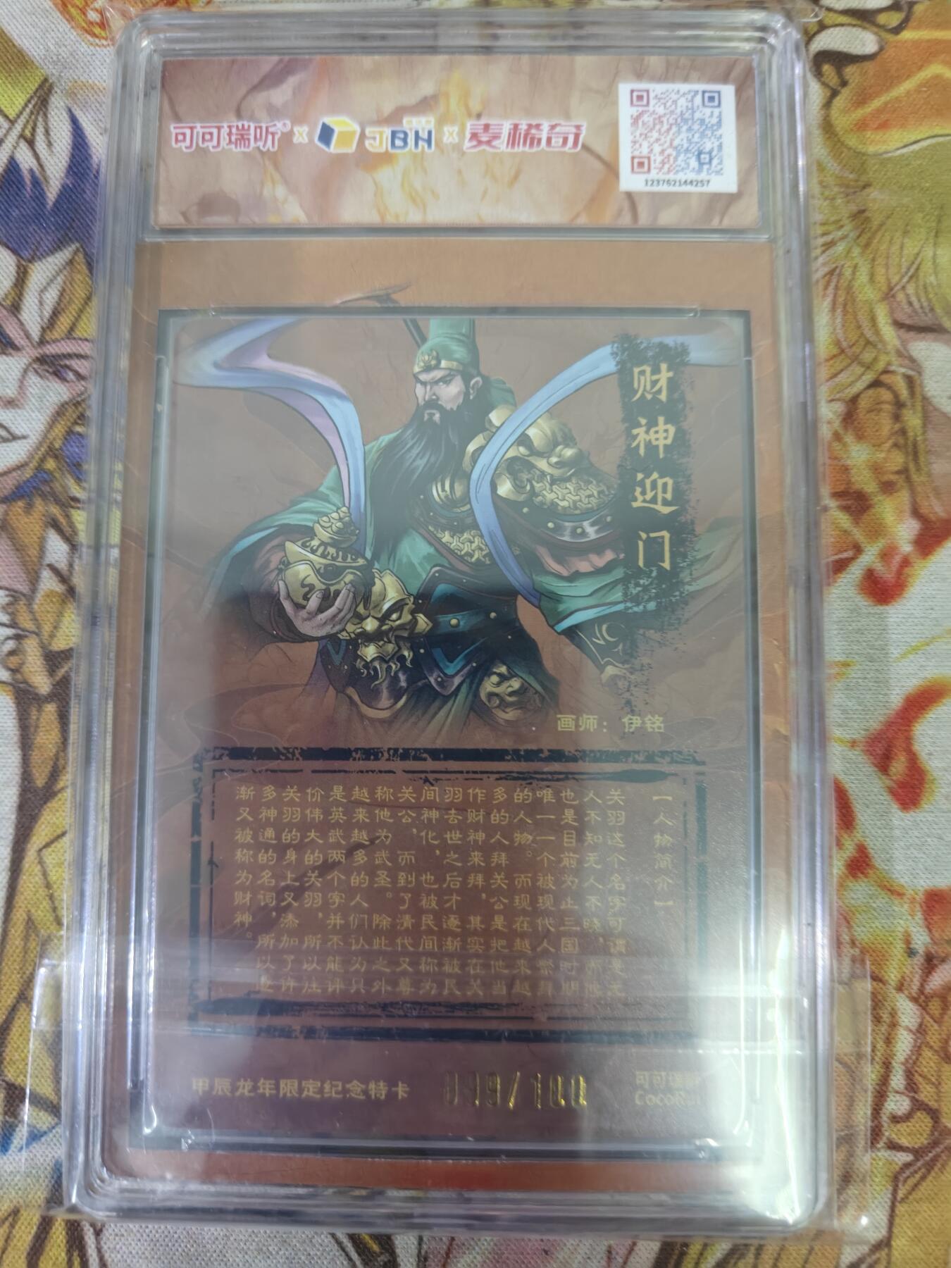 天玑星卡拍第八十期《千里黄河水滔滔》持续收拍收评中 满赠三娘需备注 可可瑞听 麦稀奇世界钱币展限定 伊铭 关圣大帝 099/100 JBH10特标