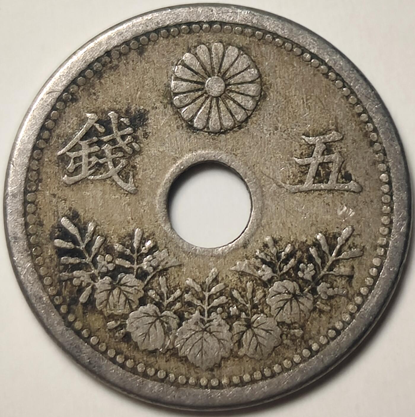 泉币菌-第17场-中外散币乐园 日本早期中孔5钱镍币