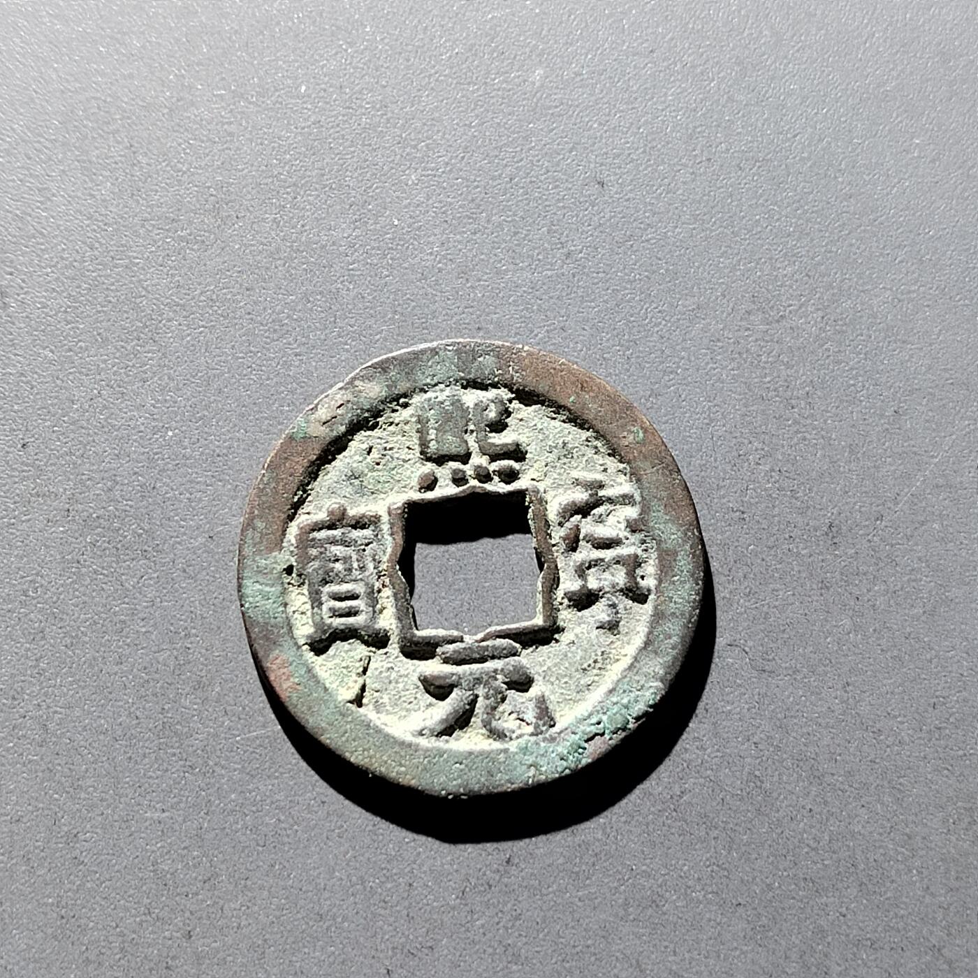 PCAI钱币3-304  二元古钱币小专场 𤋮宁元宝