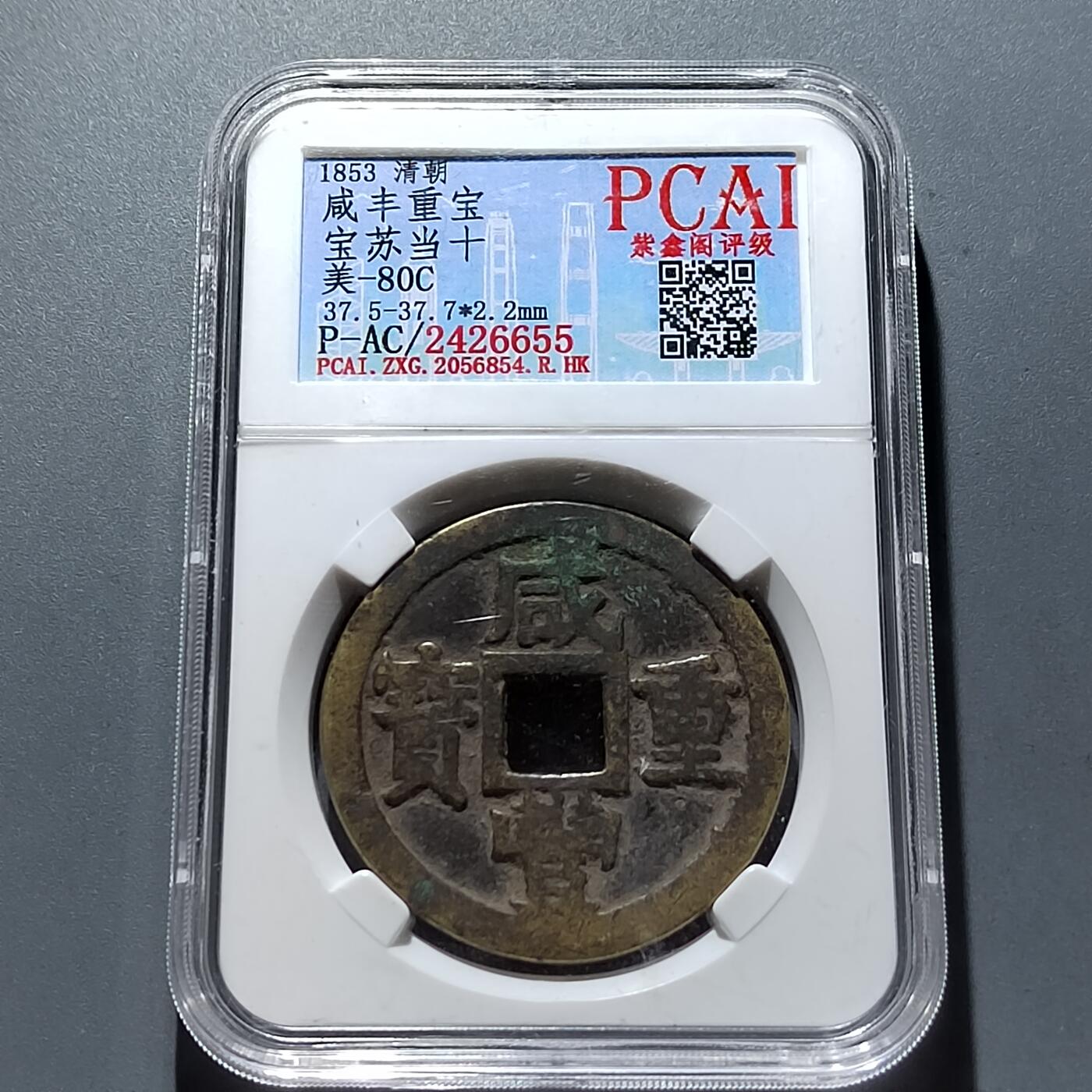 PCAI钱币3-304  二元古钱币小专场 咸丰重宝苏十，有裂声音好