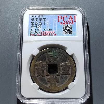 PCAI钱币3-304  二元古钱币小专场 - 咸丰重宝苏十，有裂声音好