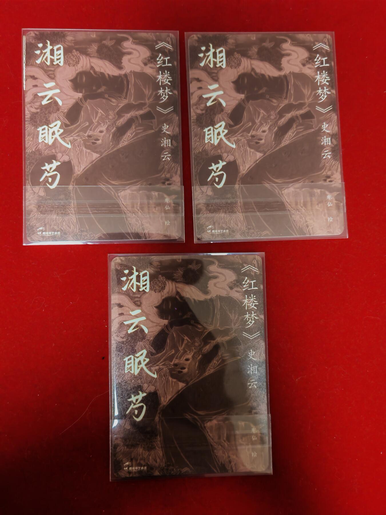 阳大大卡牌超级大甩拍第46期（周五晚上八点半截拍，持续收拍品，进群福利早知道） 【亲签卡】戴敦邦艺术馆 彫仙 红楼梦 湘云眠芍（包含一张亲签卡）