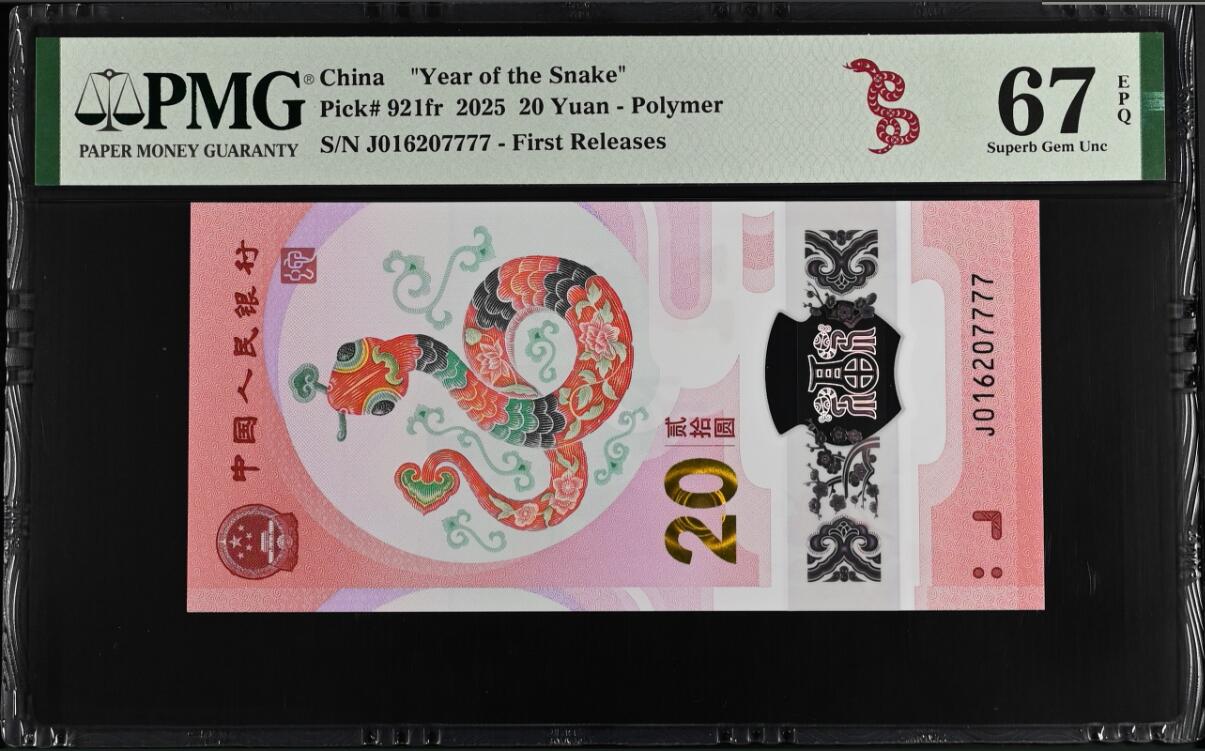 《艾美收藏》第194期-周六外币荟萃畅拍场 中国人民银行2025年20元蛇年纪念钞PMG67E无345狮子号7777 首期发行特别标记 First Releases