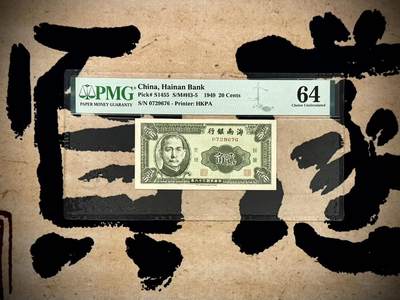 （自动截拍）PMG评级民国纸币专拍第20250405期，全场包邮 -  【乾奕收藏】出民国38年1949年海南银行贰角，美国PMG64分